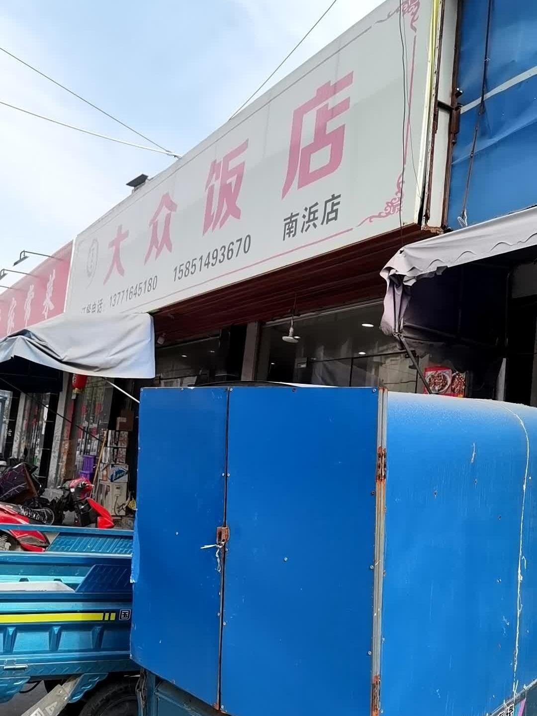 附近大众饭店图片