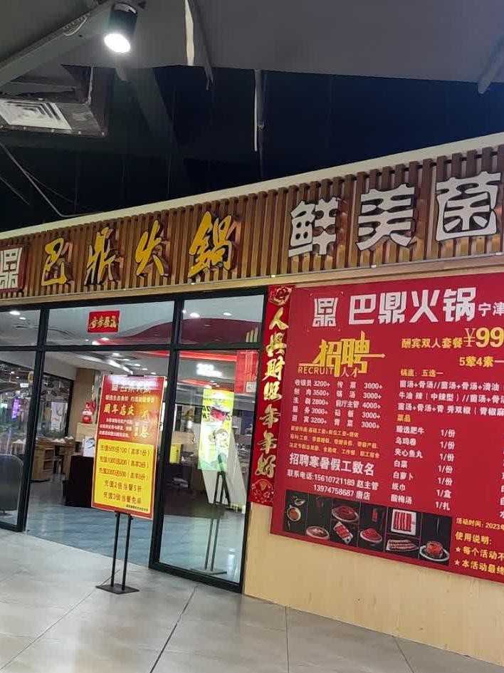 7915店名:巴鼎火锅(宁津德百广场店)营业时间:10:00