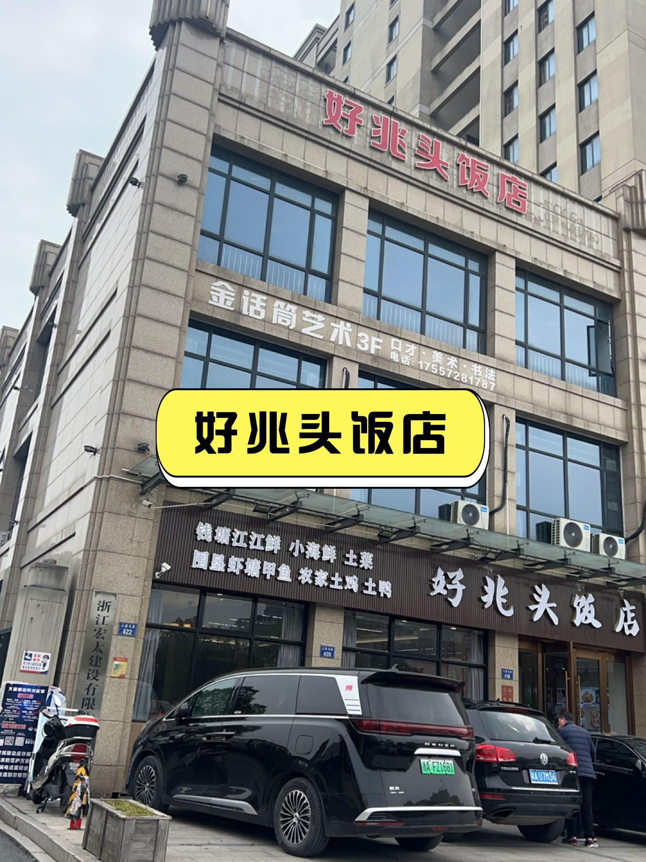 店名:好兆头饭店 营业时间:09:00-21:00 人均消费:12.