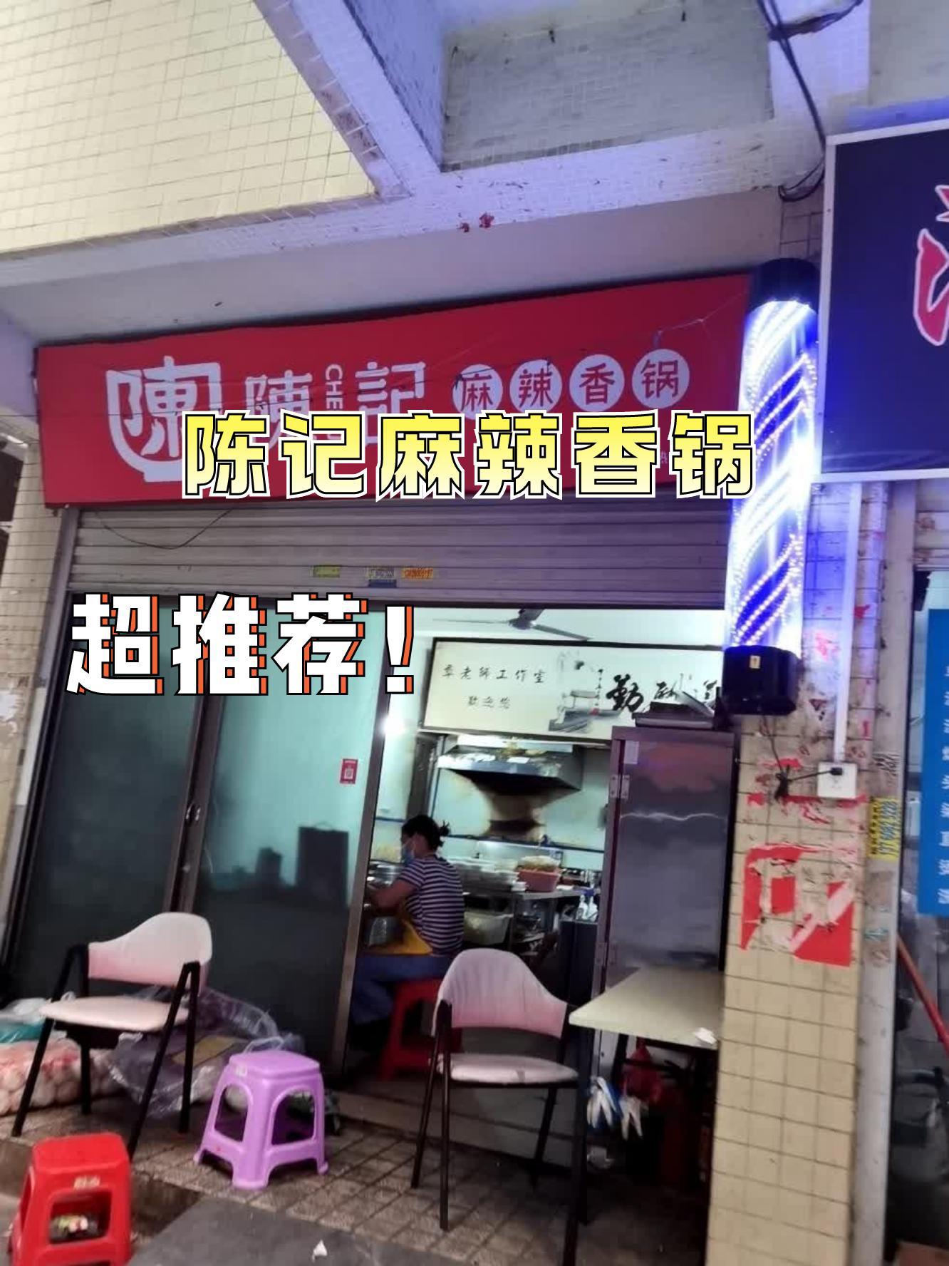 深圳陈记麻辣香锅图片