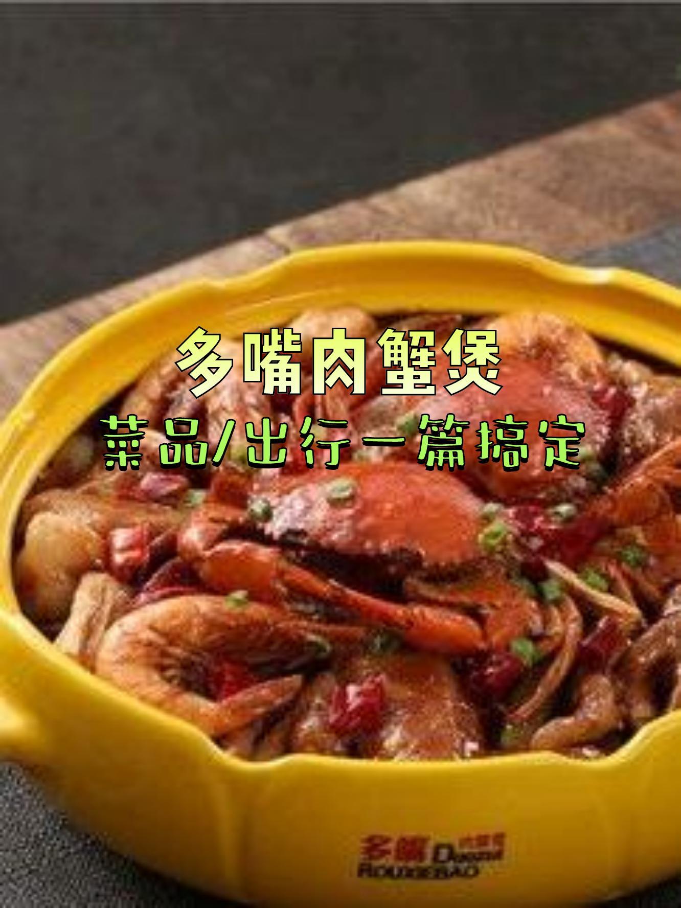 7915店名:多嘴肉蟹煲(红山万达店)营业时间:10:00