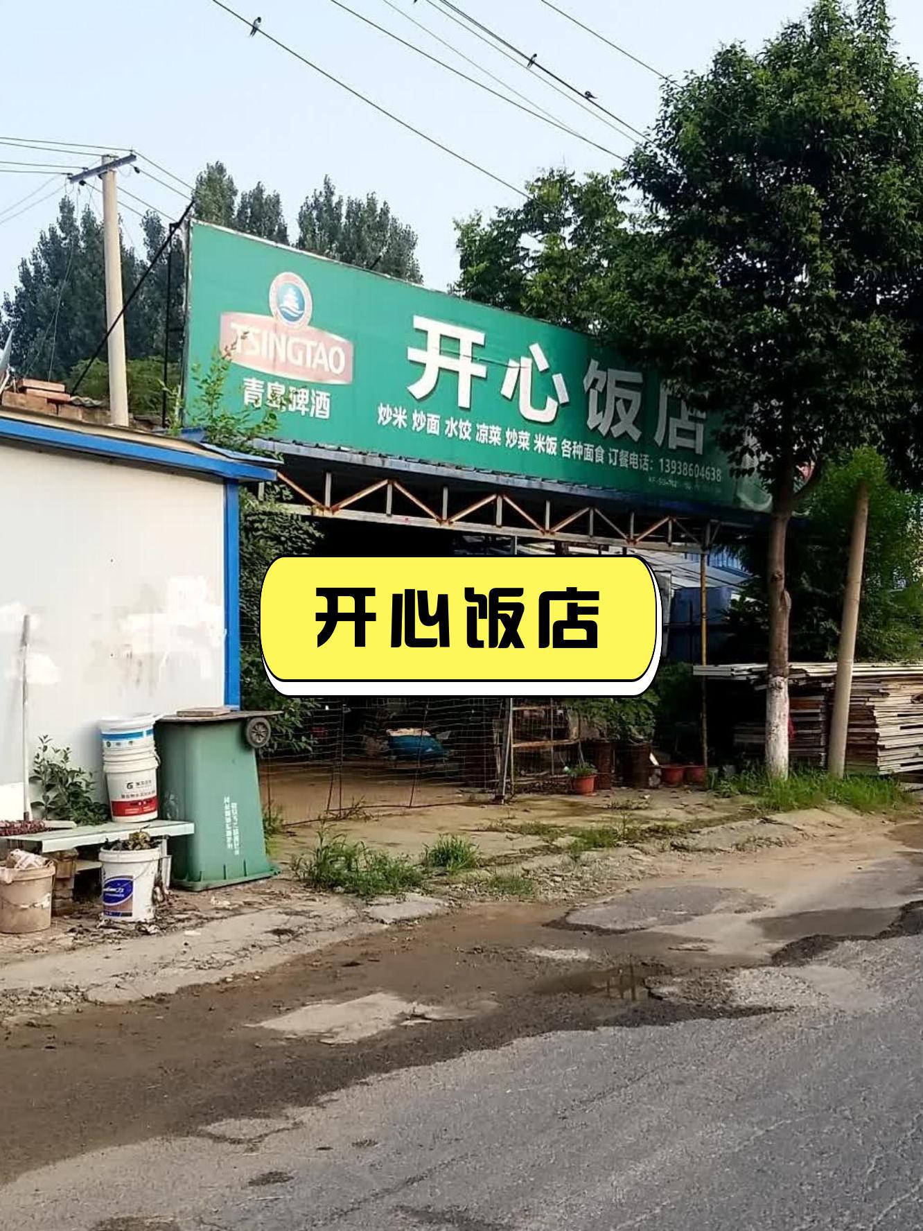 开心饭店图片