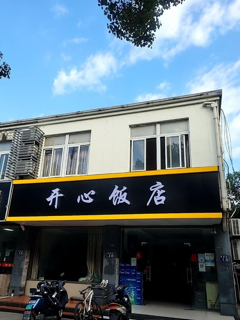 开心饭店图片