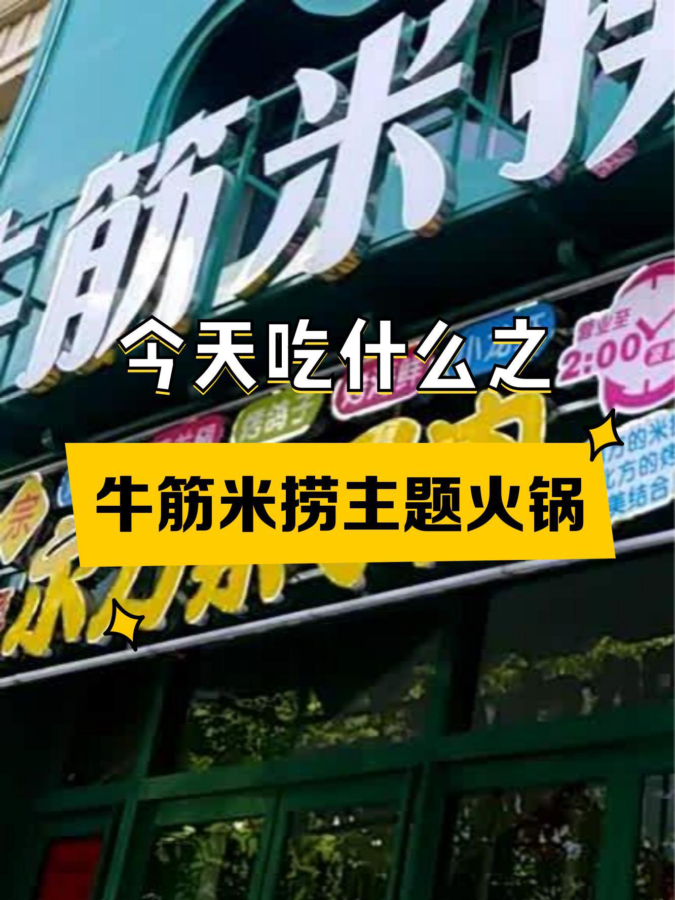 今儿给大伙儿介绍个好地方,牛筋米捞主题火锅(兴林日月城店,火锅控们