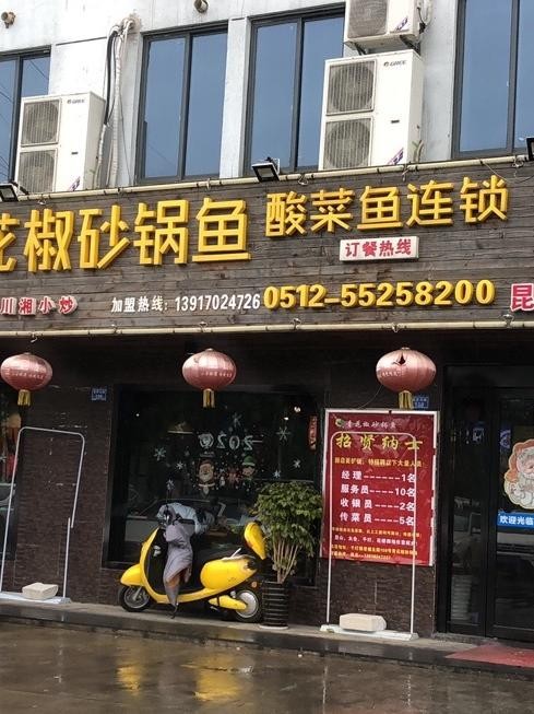 青花椒鱼店图片