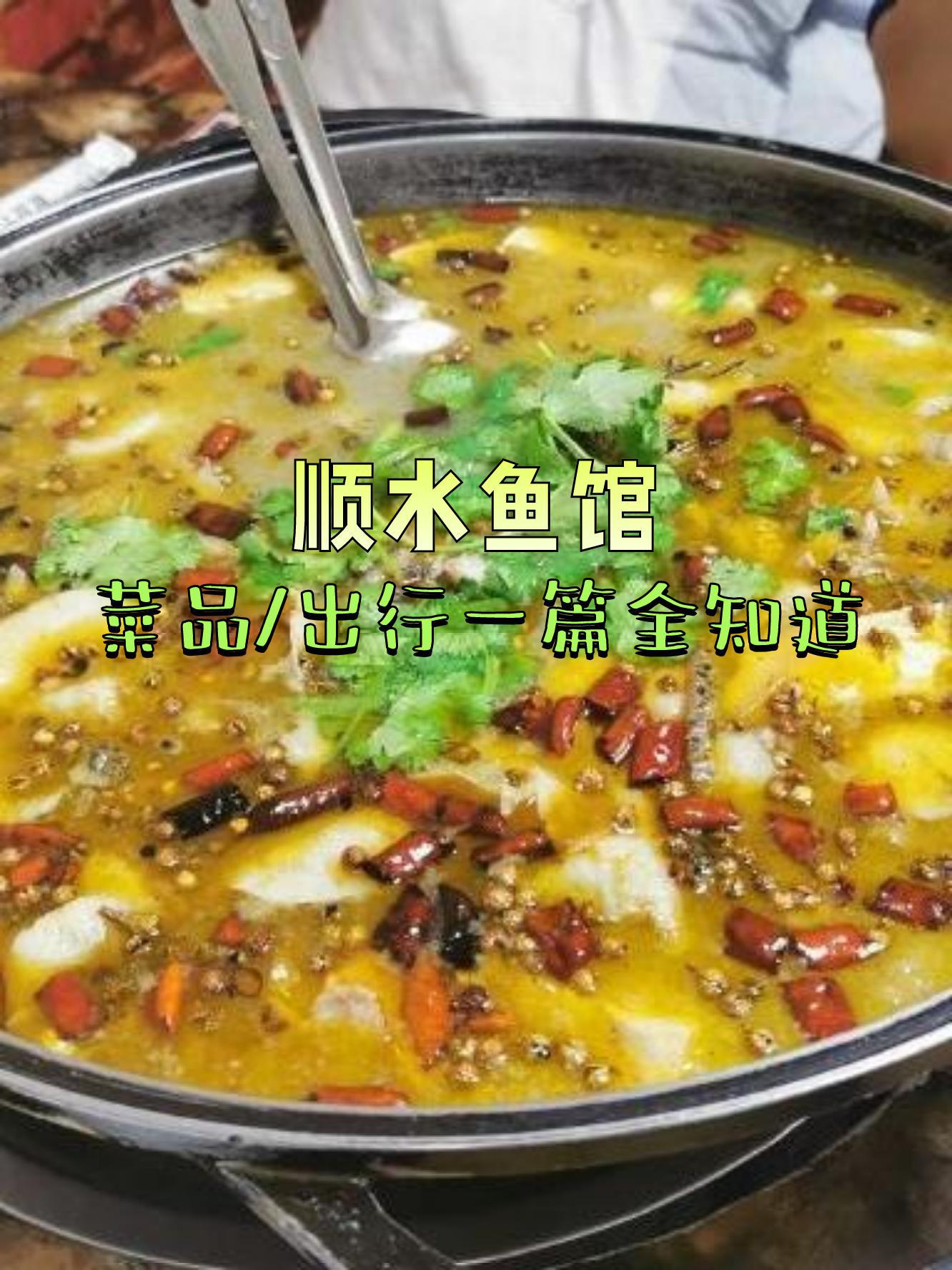 顺水鱼馆菜单图片