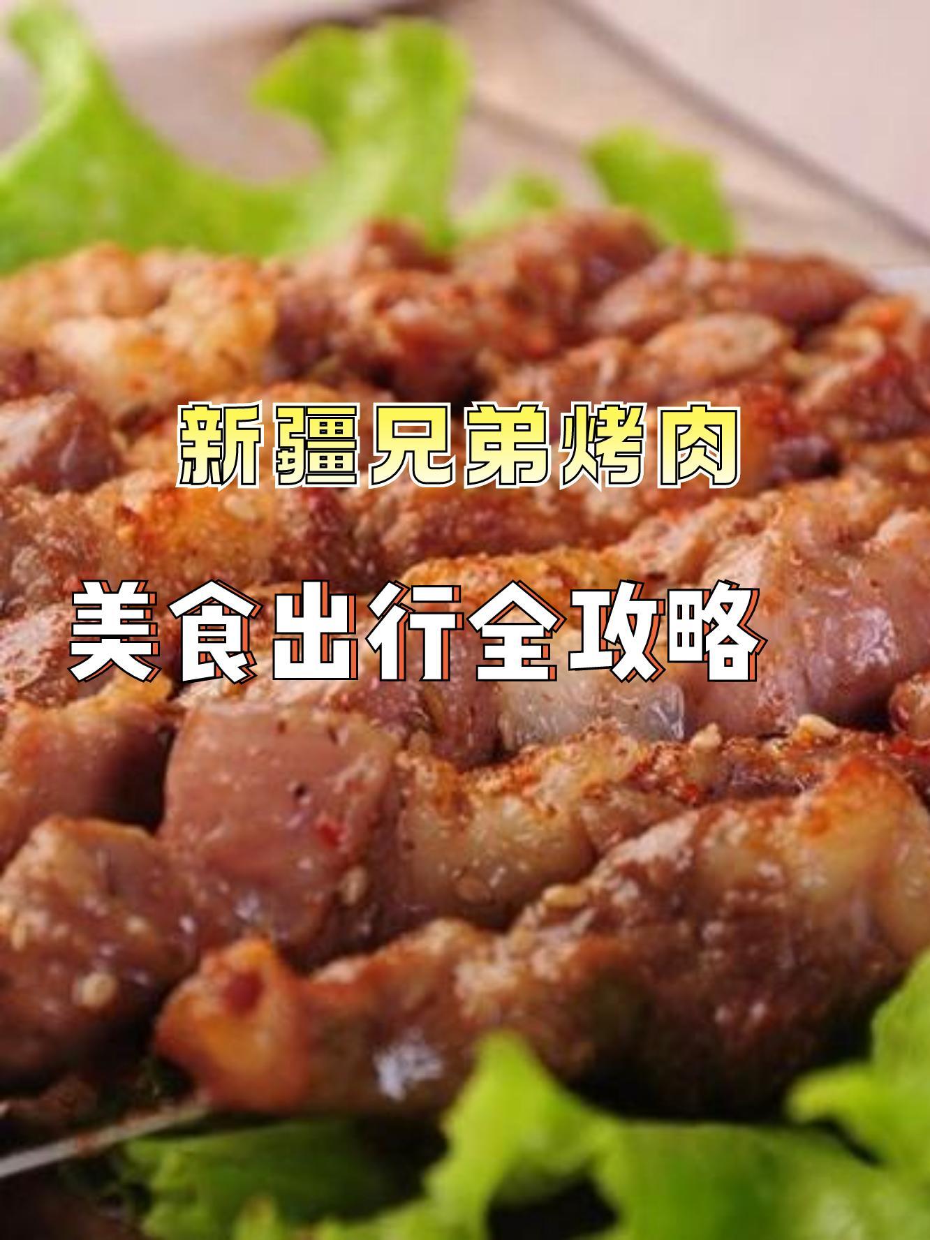 新疆美食烤肉介绍图片