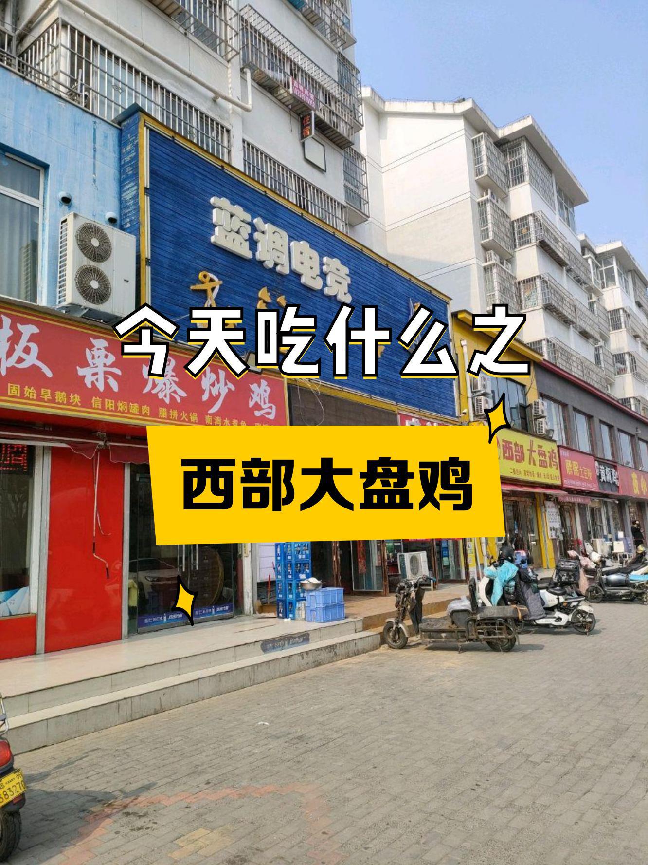 西部大盘鸡总店图片