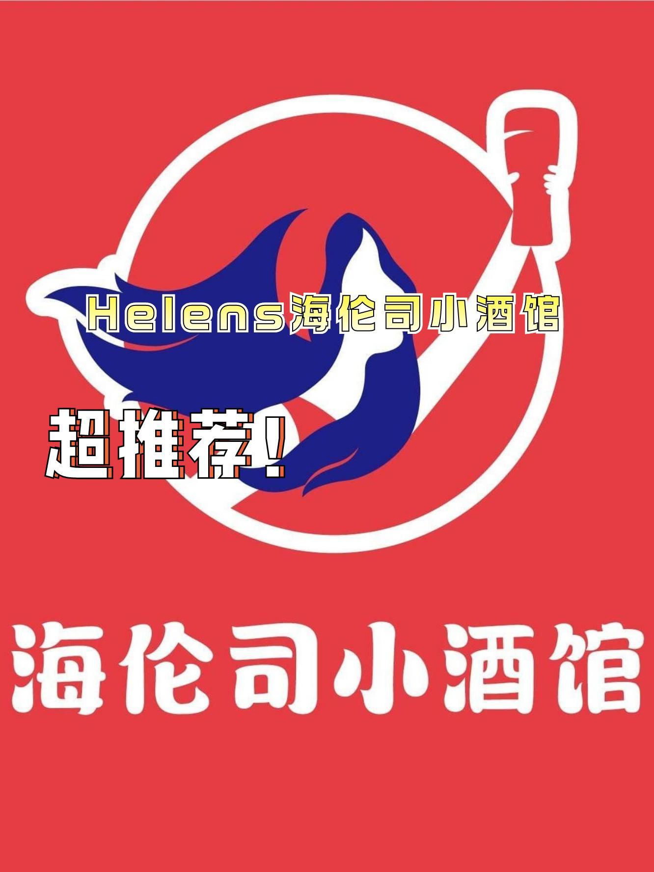 天津helens图片