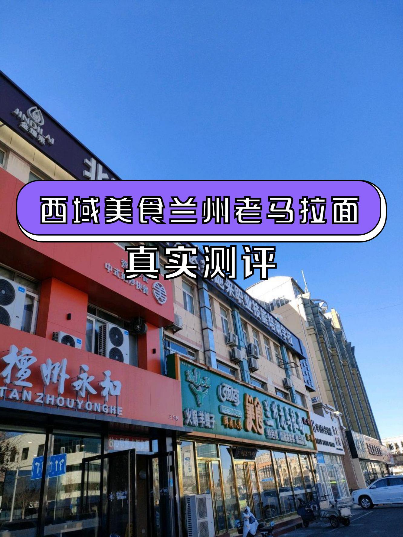 今天给大家推荐一家超好吃的西域美食店,兰州老马拉面(新中街店),一起