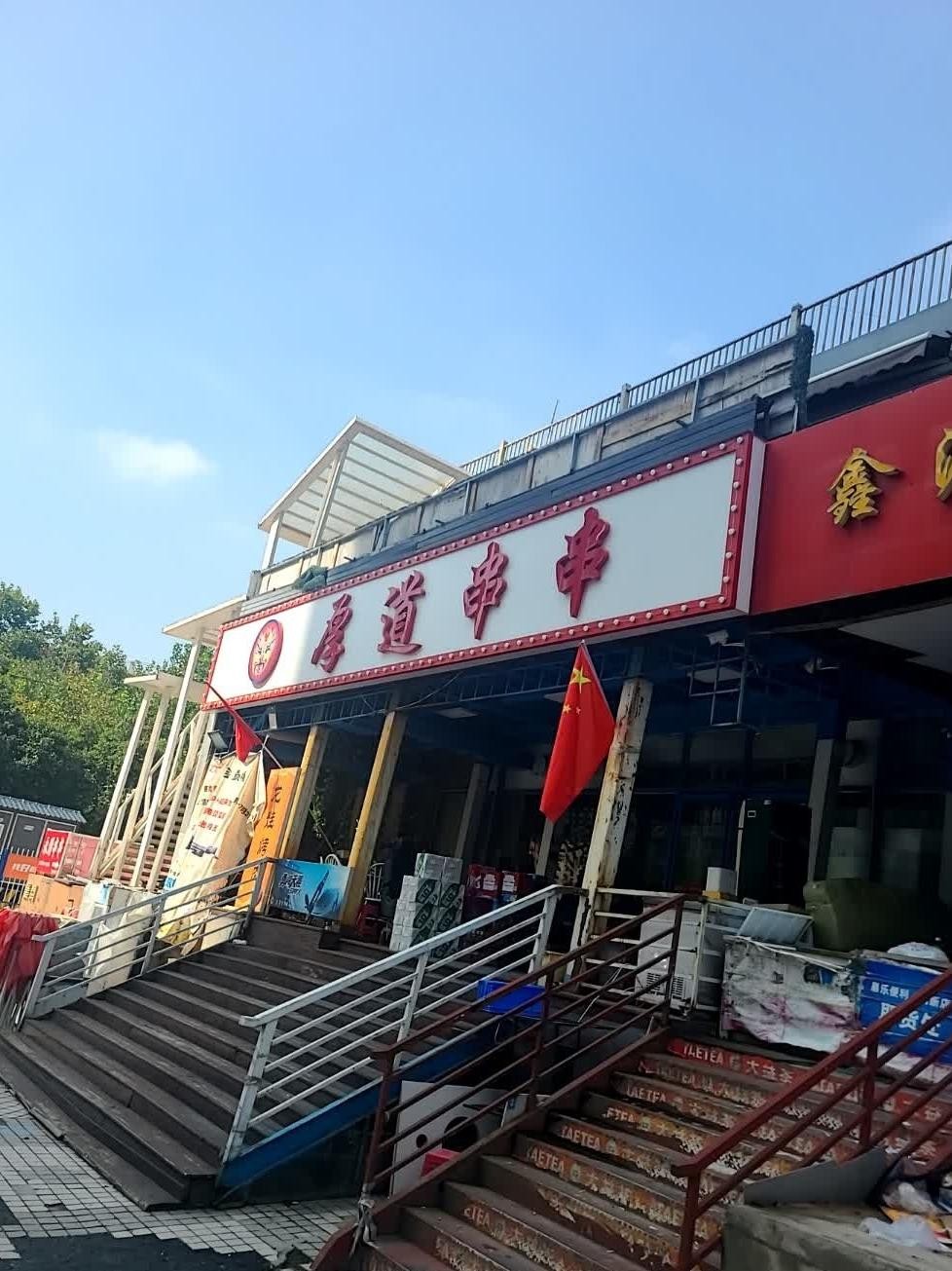 厚道饭店图片