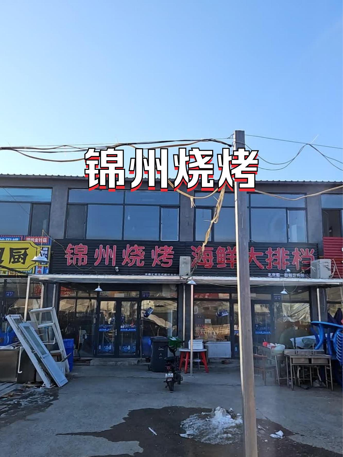 锦州烧烤十大名店图片