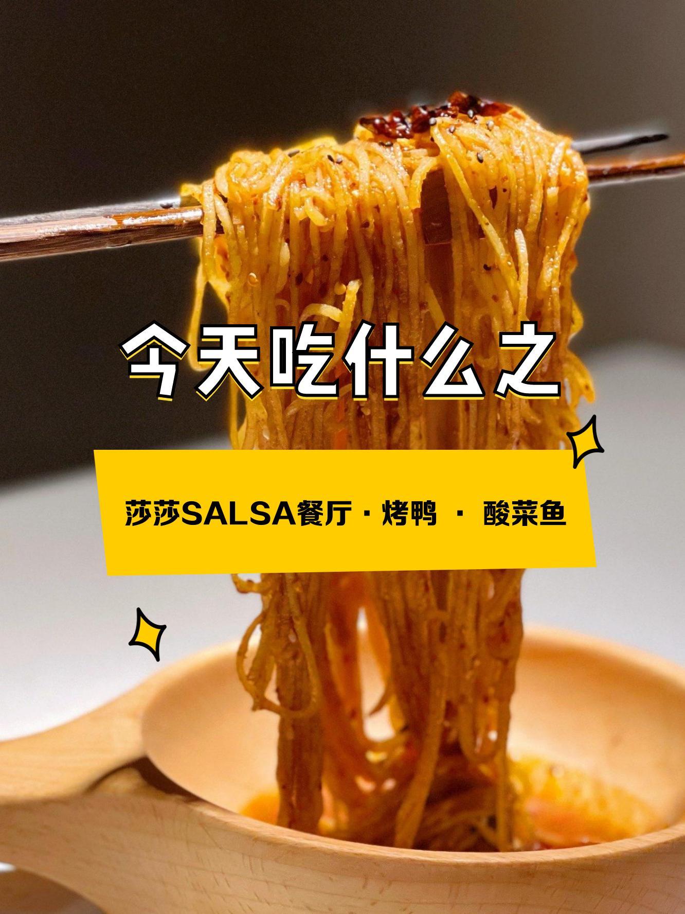 莎莎餐厅salsa图片