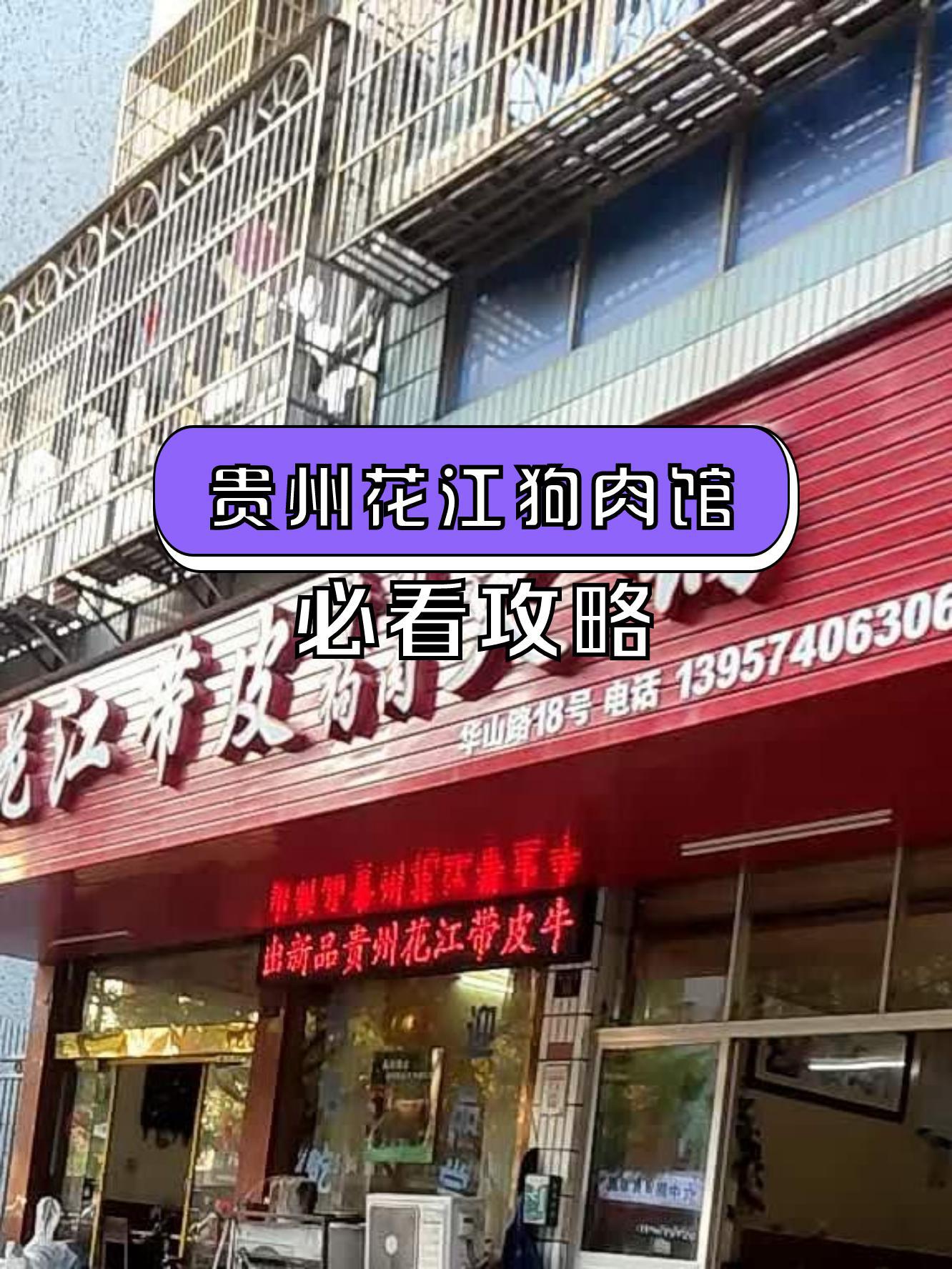 7915店名 贵州花江狗肉馆