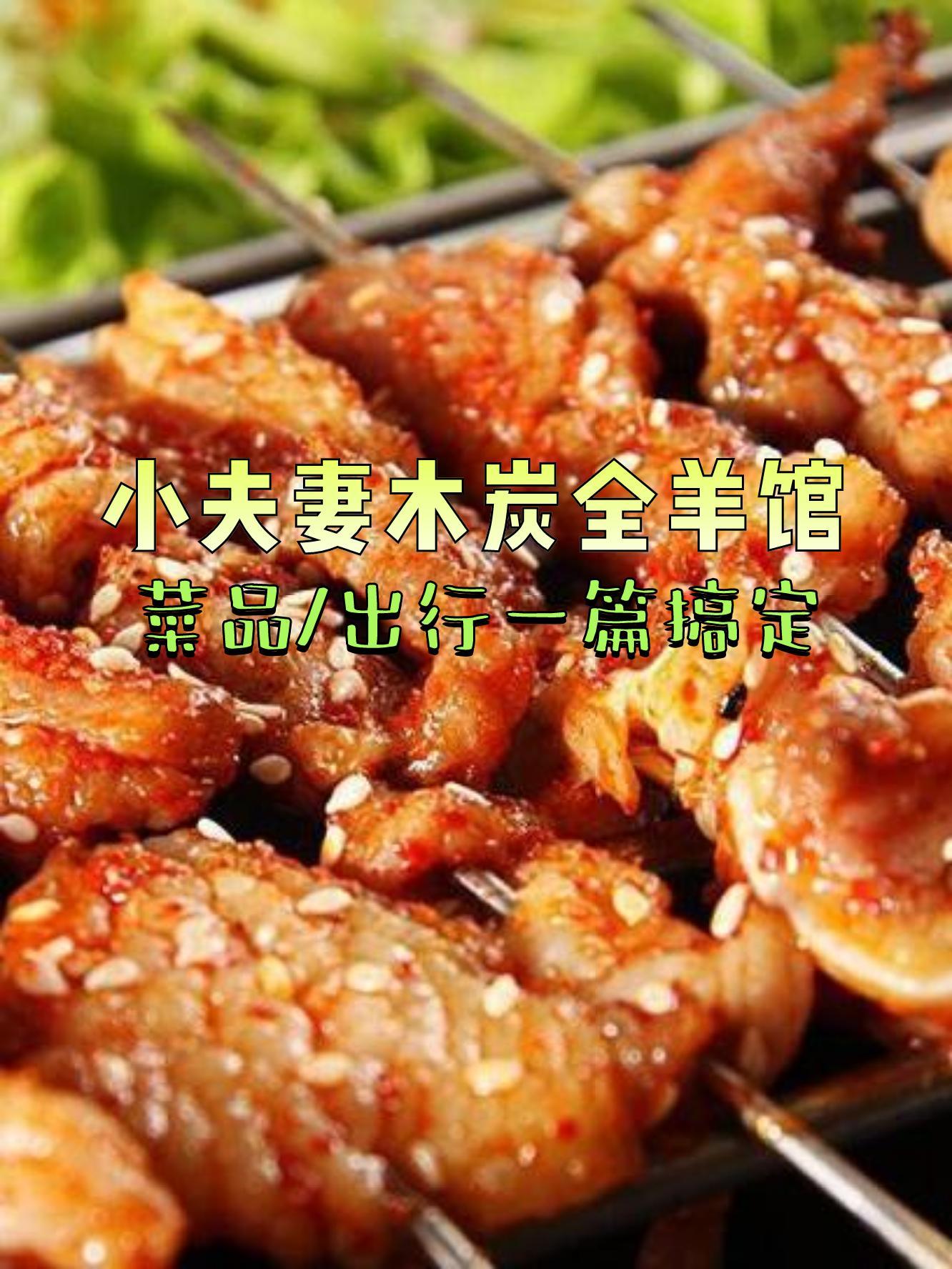 小夫妻木炭全羊馆(大厂店直营店,羊肉新鲜绝绝子,蔬菜自助吃到爽!