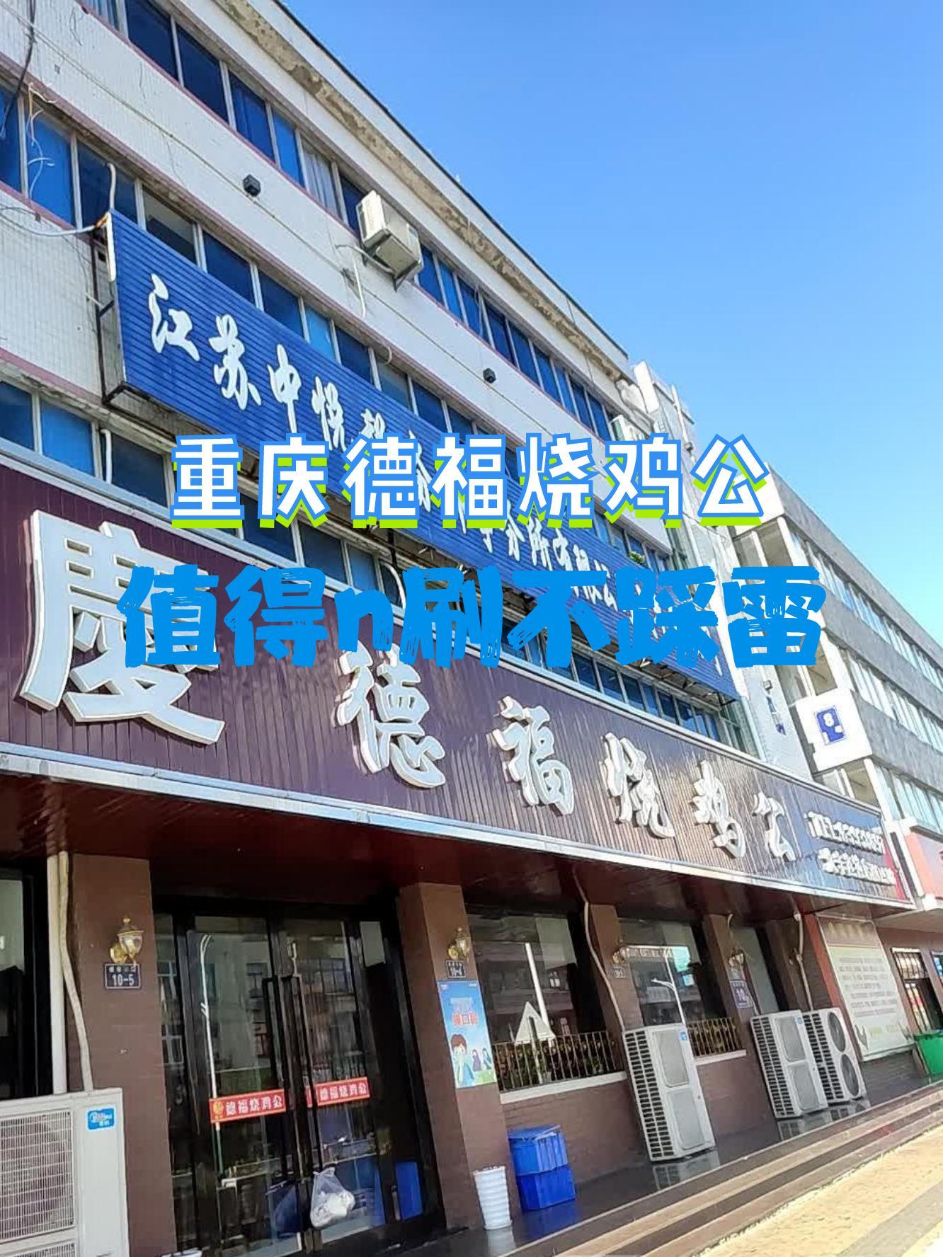 德福烧鸡公图片