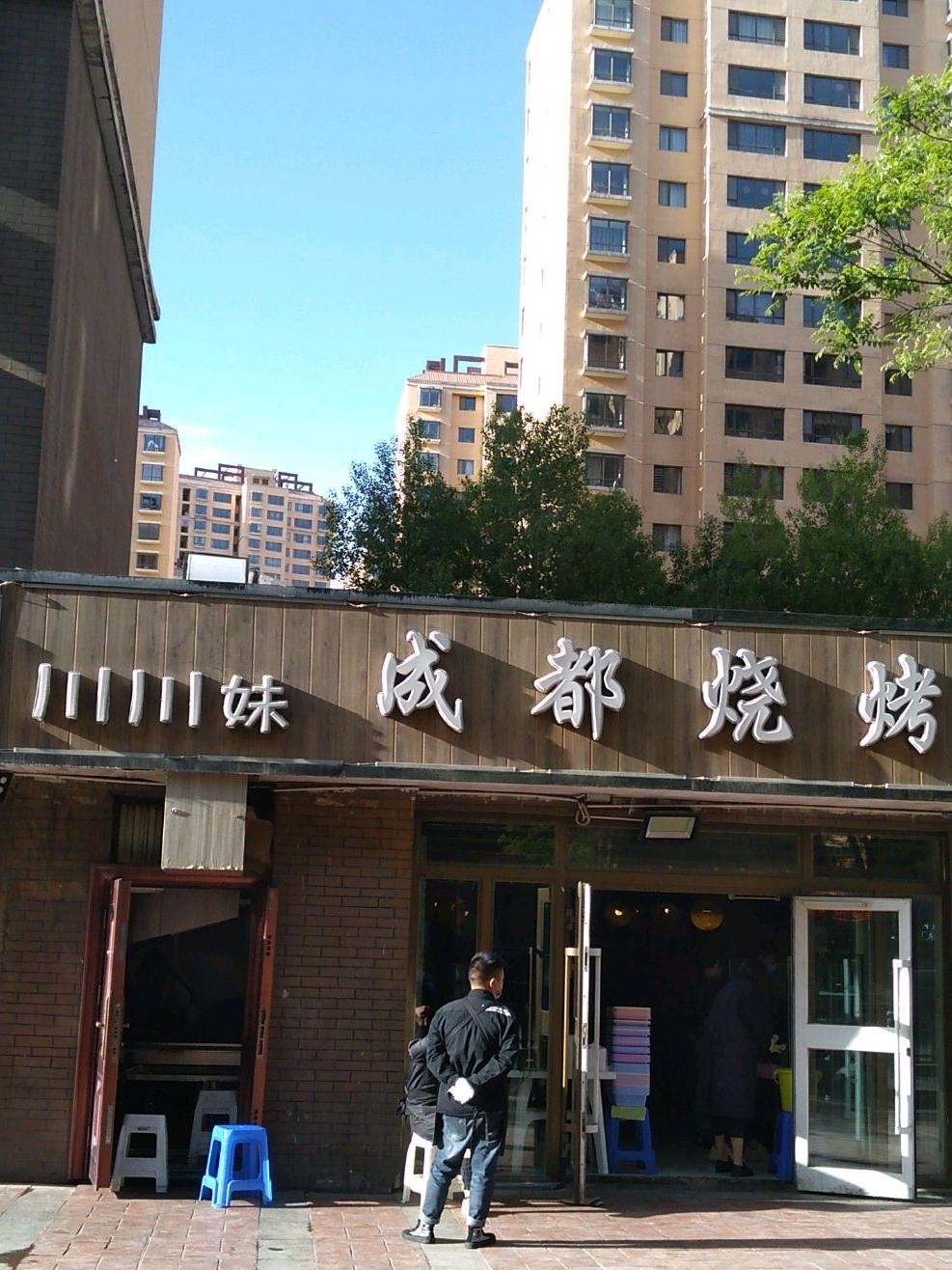 四川烧烤门头图片图片