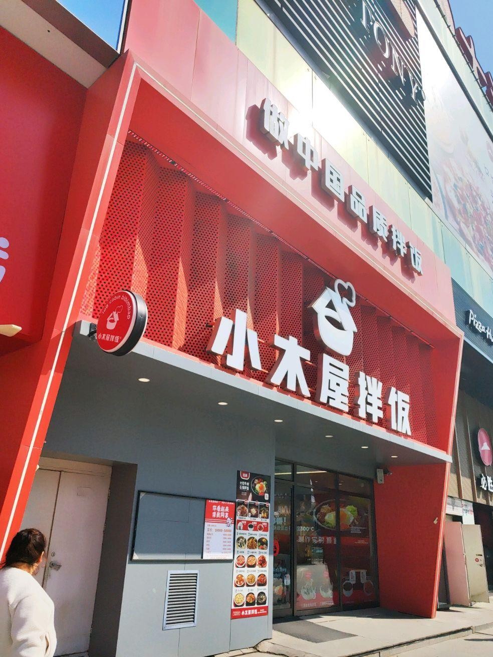 小木屋拌饭(沈阳长白大润发店),吃货们速来围观,美味不容错过!