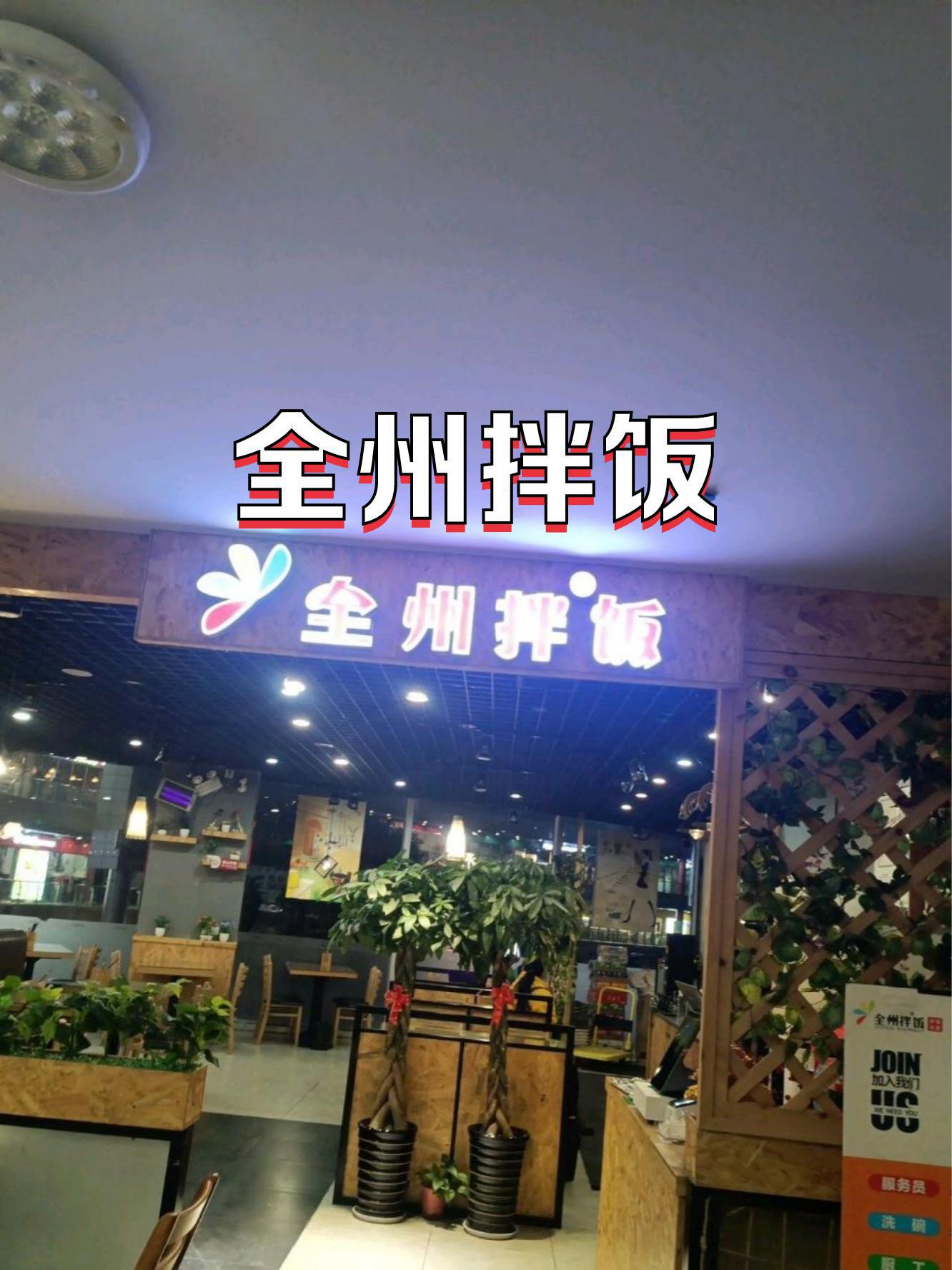 全州拌饭总店图片