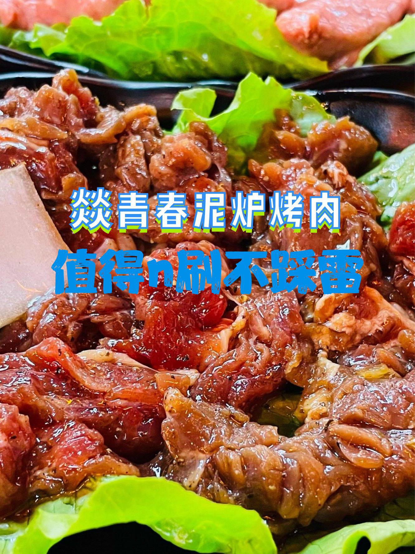 燚泥炉烤肉图片