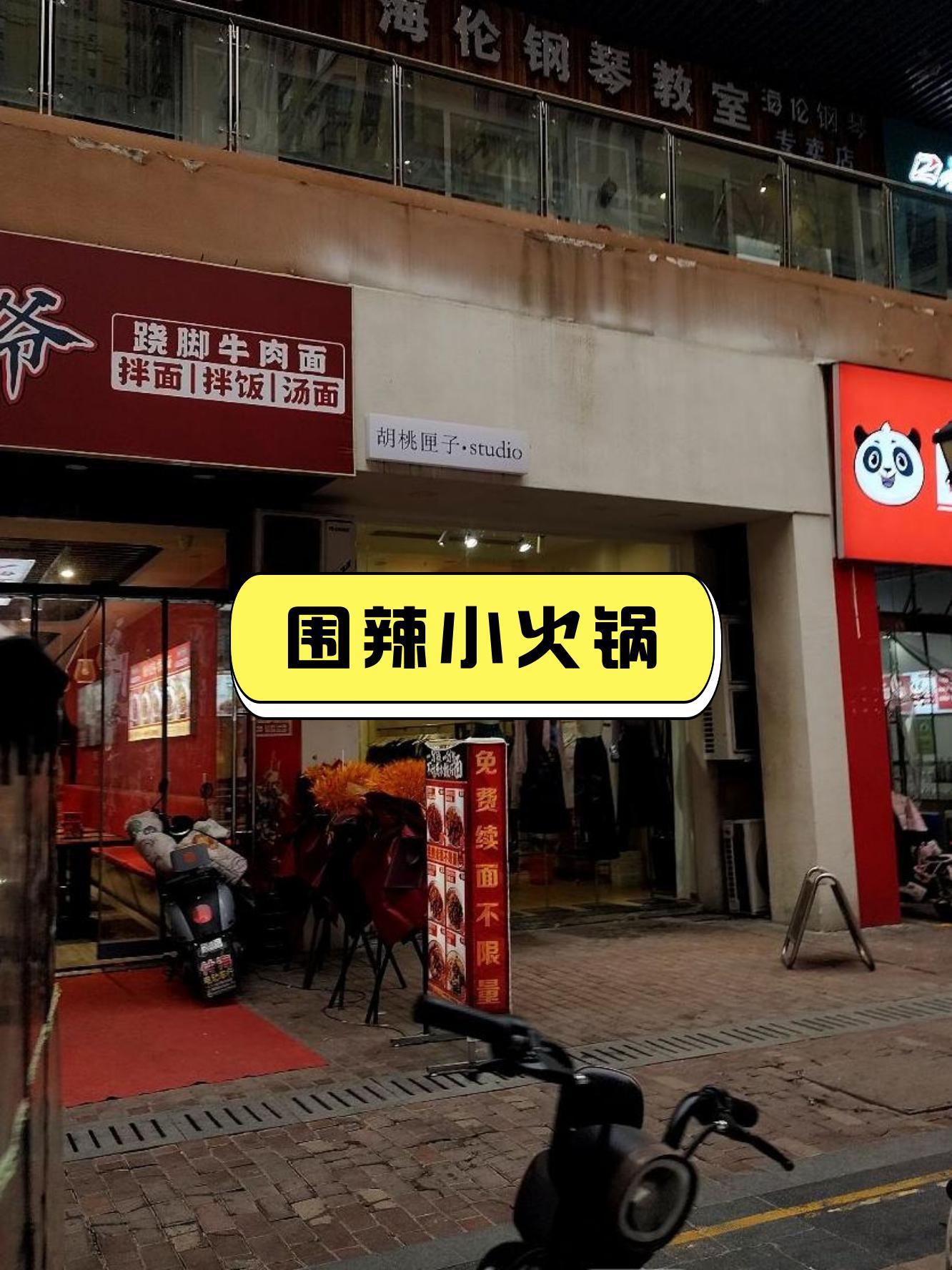 店名:围辣小火锅(万达金街店 营业时间:10:00-22:00 人均消费:22.