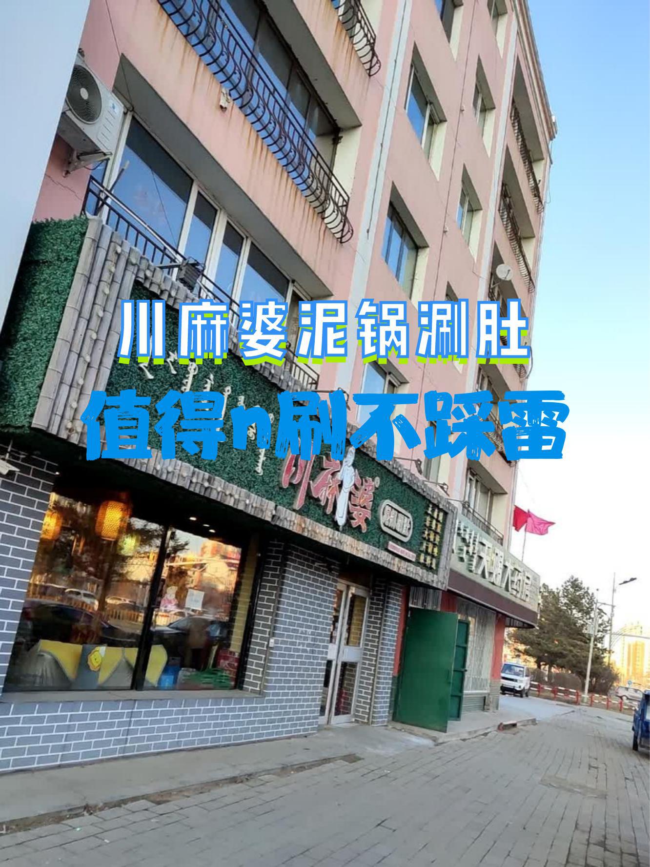 7915店名:川麻婆泥锅涮肚(益民路店),营业时间从早上10点一直到