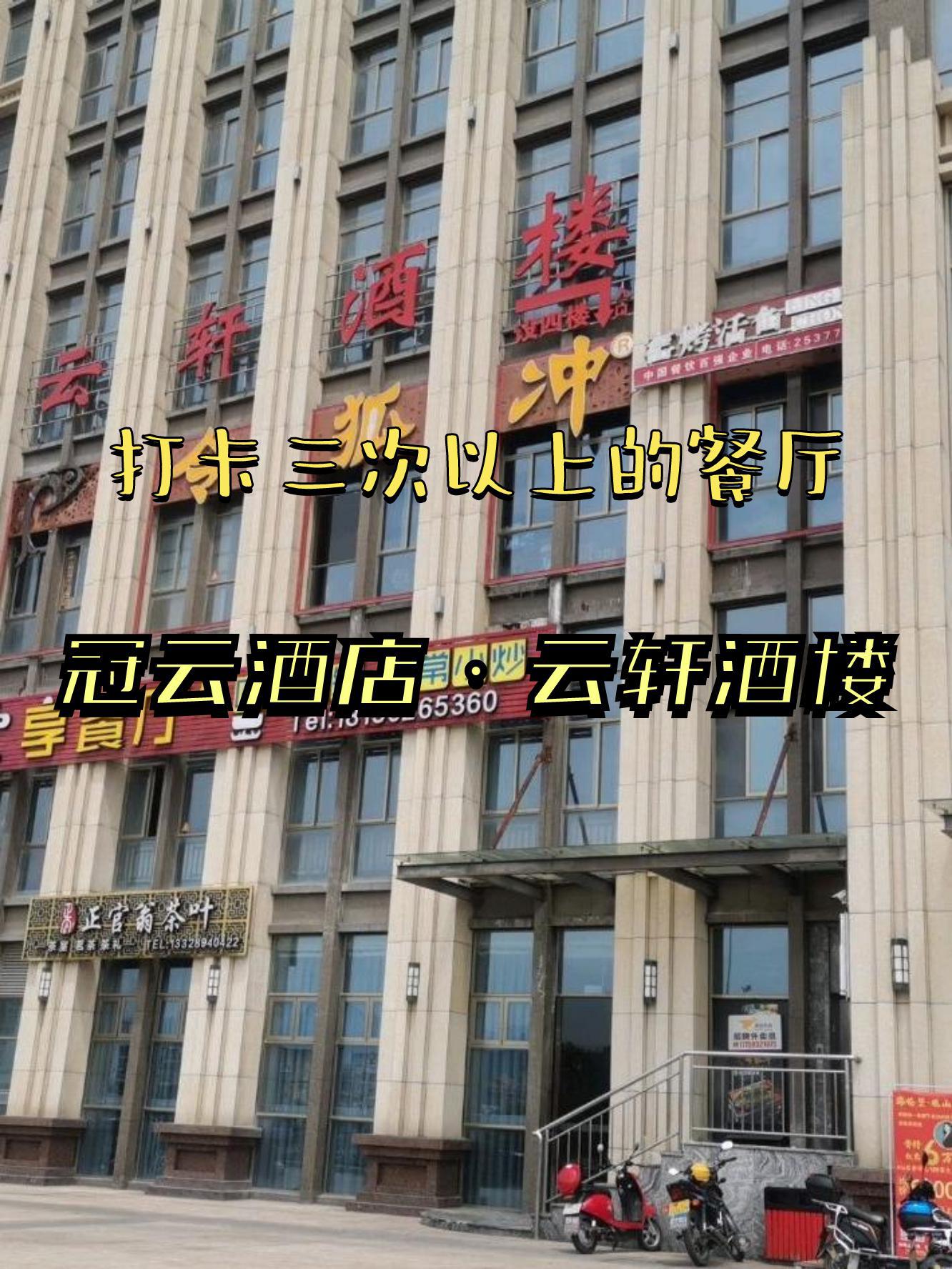 云轩楼大酒店图片