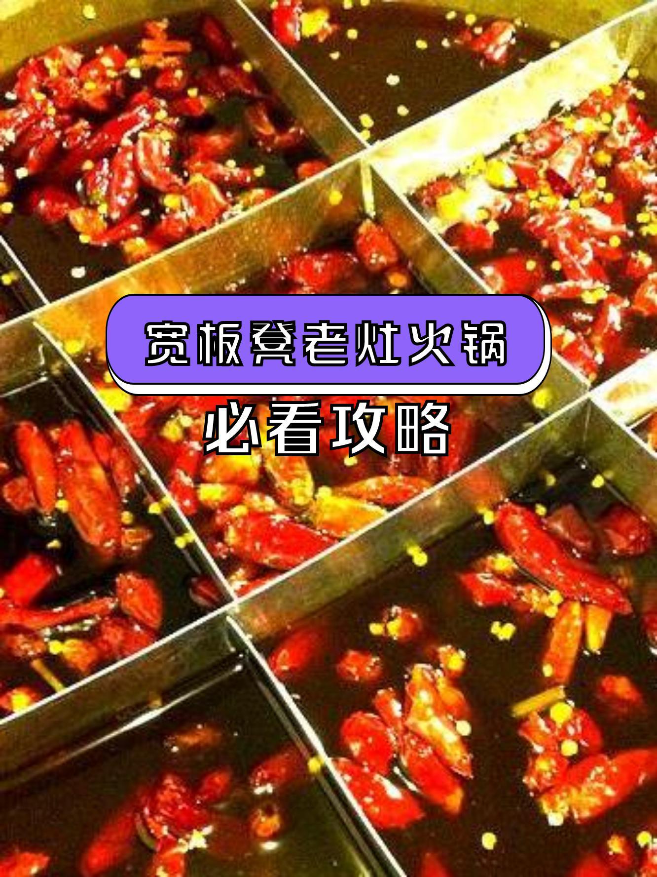 宽板凳火锅价目表图片