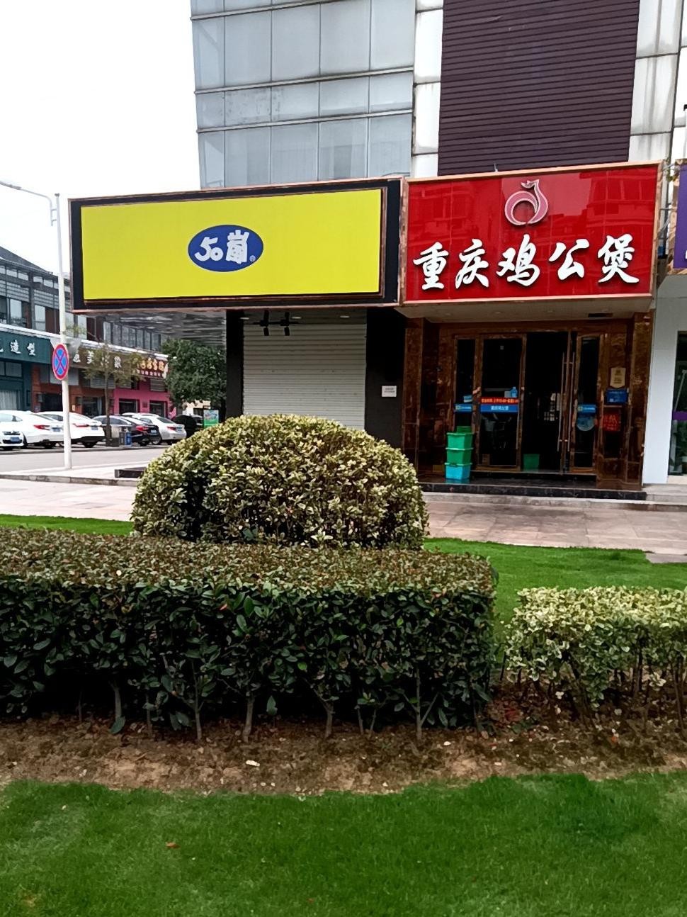 重庆鸡公煲门店图片图片