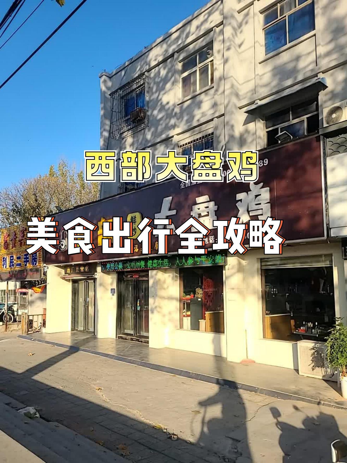 西部大盘鸡总店图片