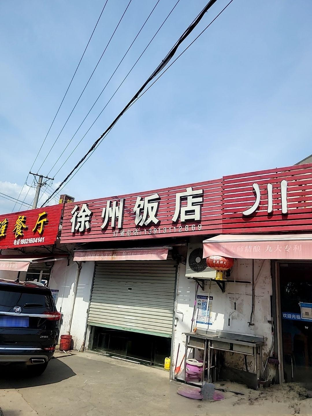 徐州新城区饭店图片