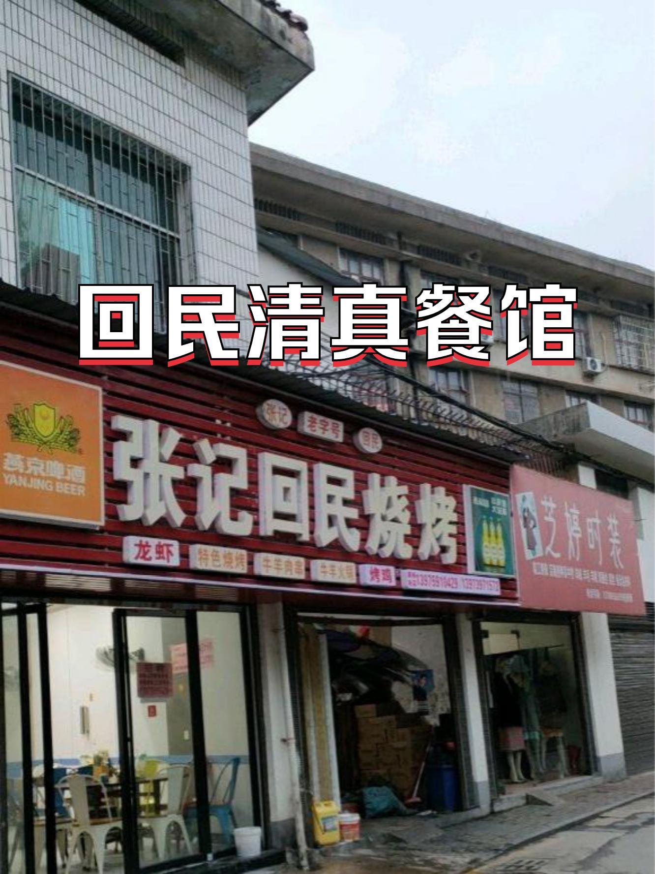 这回民清真餐馆,可是个好地方,菜品正宗,价格又实惠,快跟我一起去探探