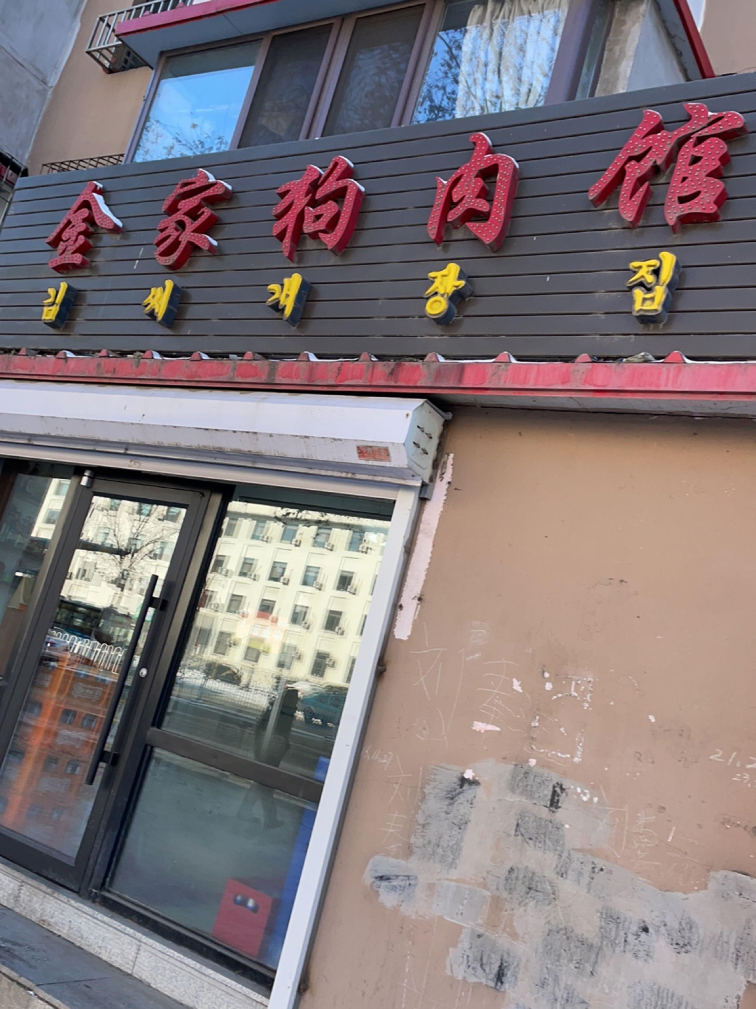 咱家店名叫金家狗肉馆