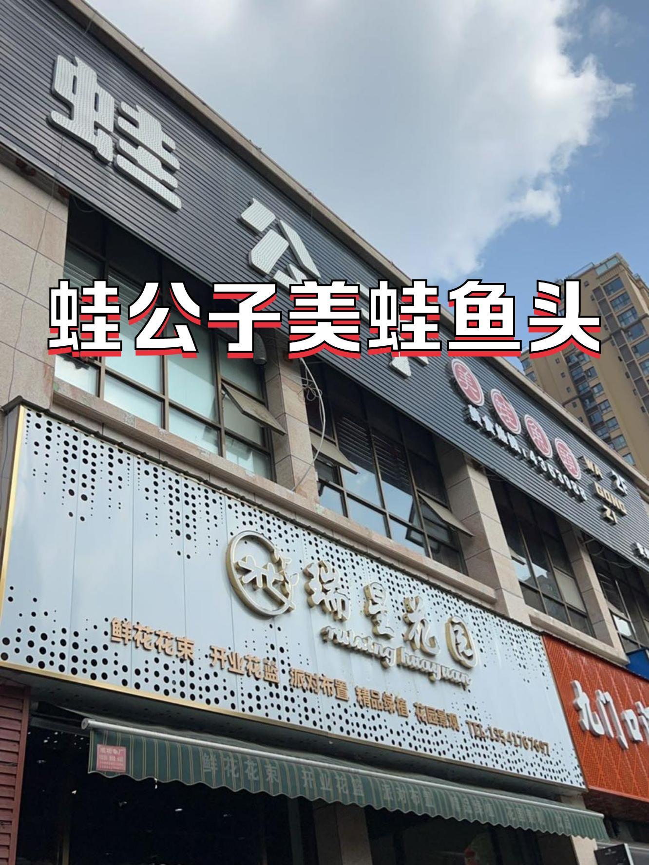 美蛙鱼头总店图片