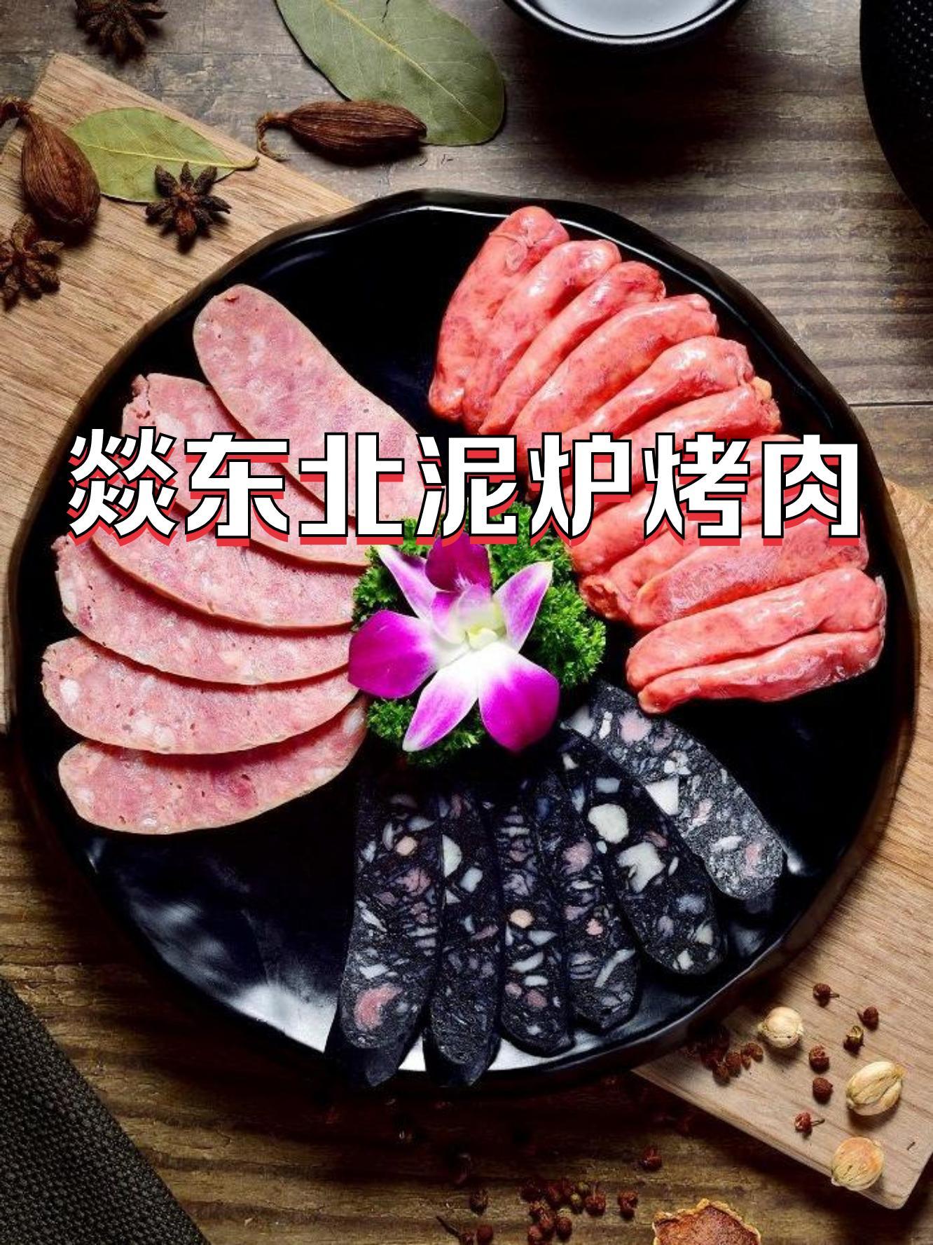 燚泥炉烤肉图片