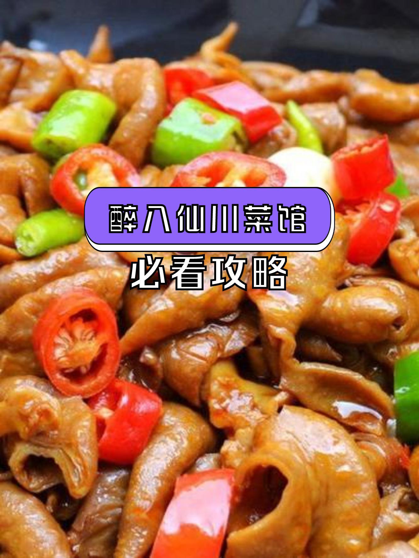 醉八仙川菜图片