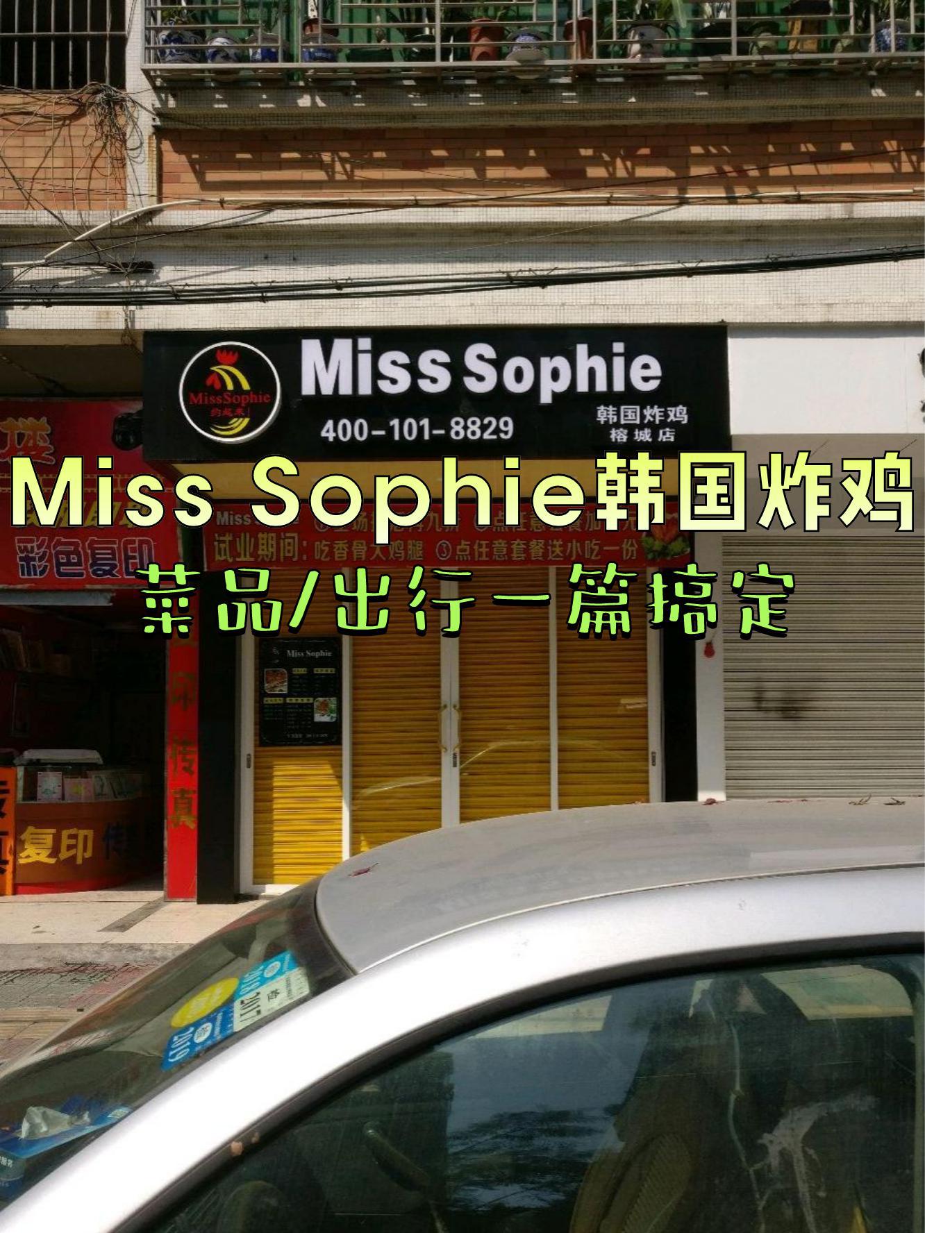 miss sophie韩国炸鸡榕城店,等你来开吃,别错过啦!