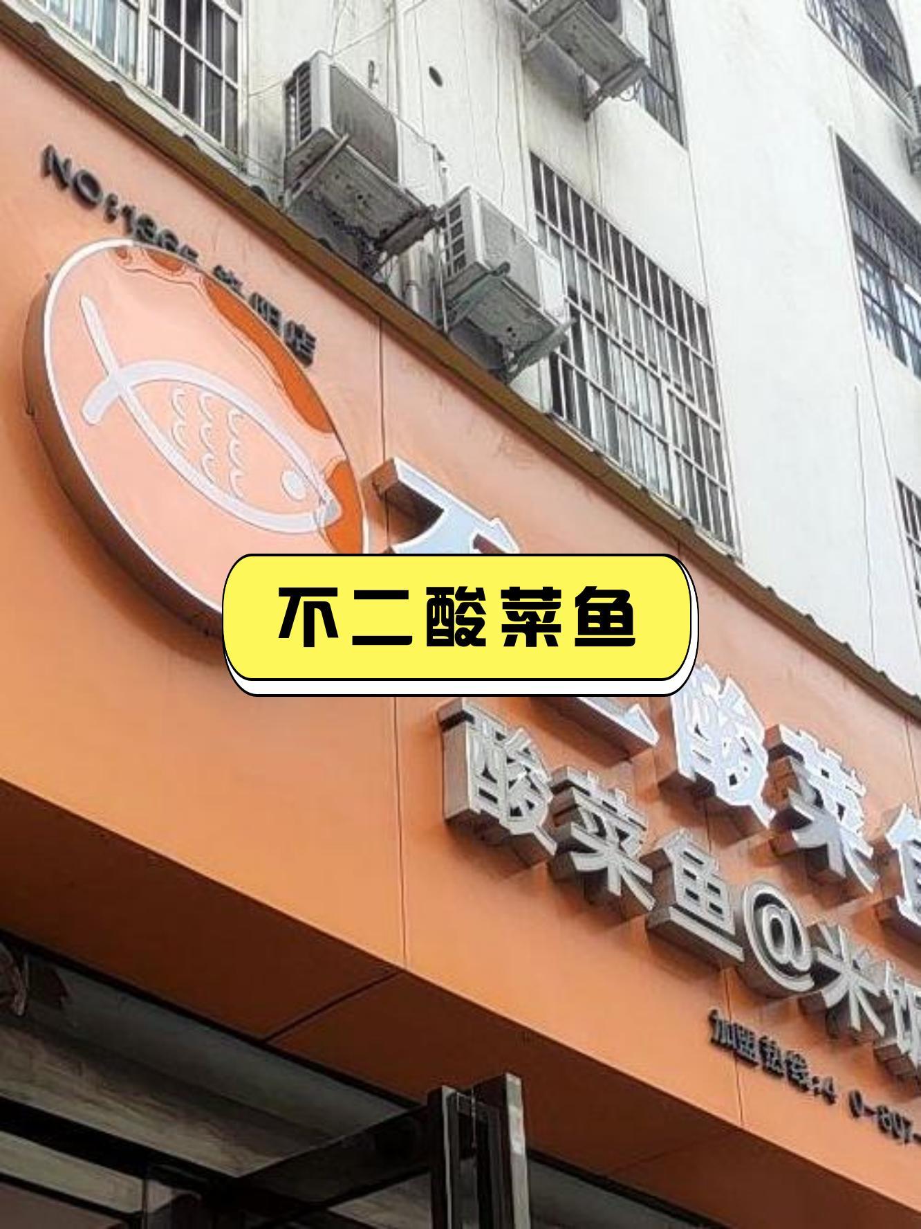 不二酸菜鱼logo图片