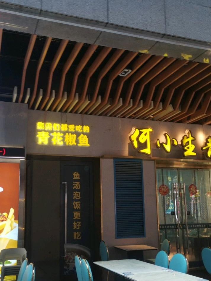 青花椒鱼店图片