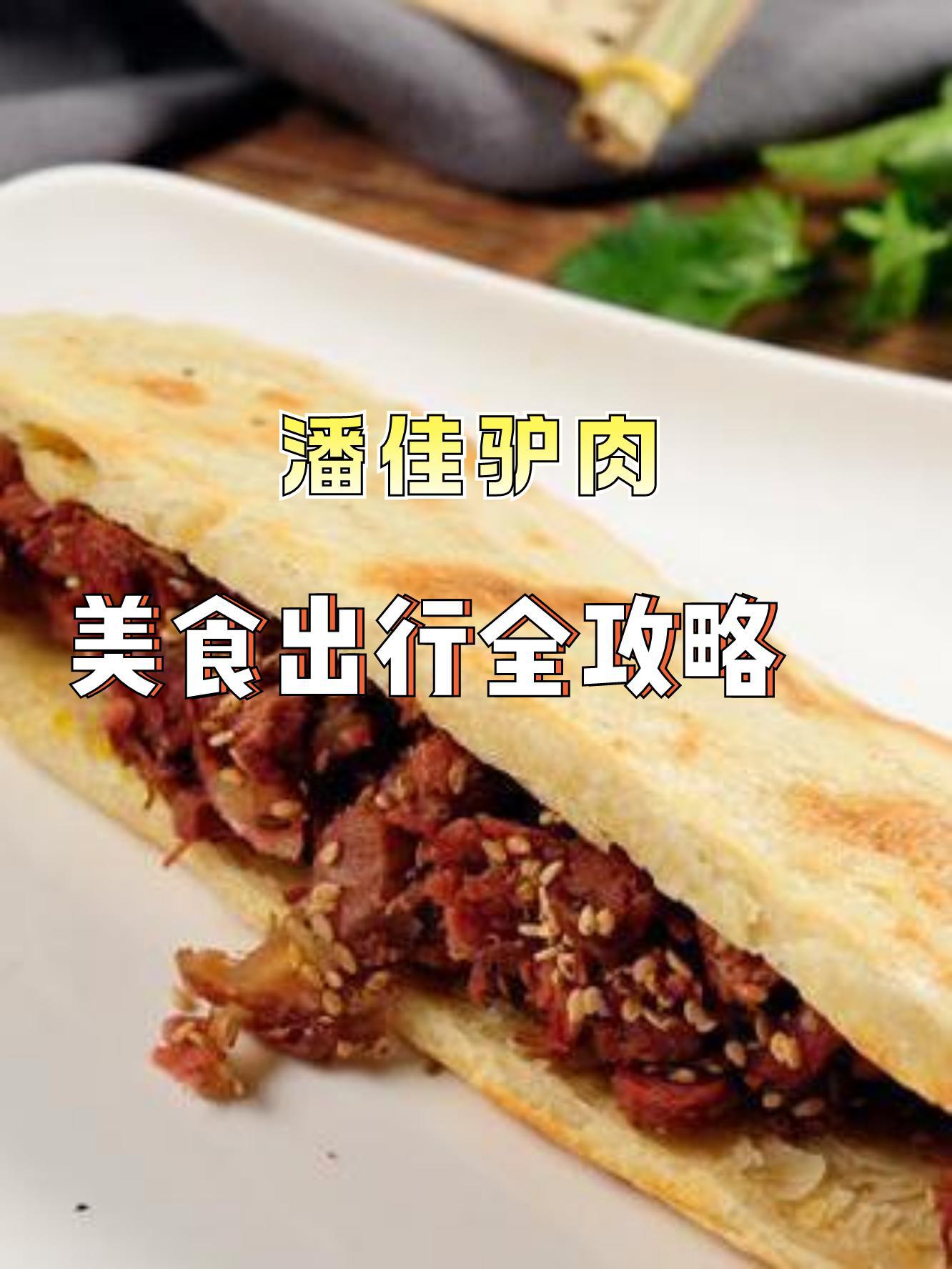 店名:潘佳驴肉(县东巷店)营业时间:周一至周日08:00