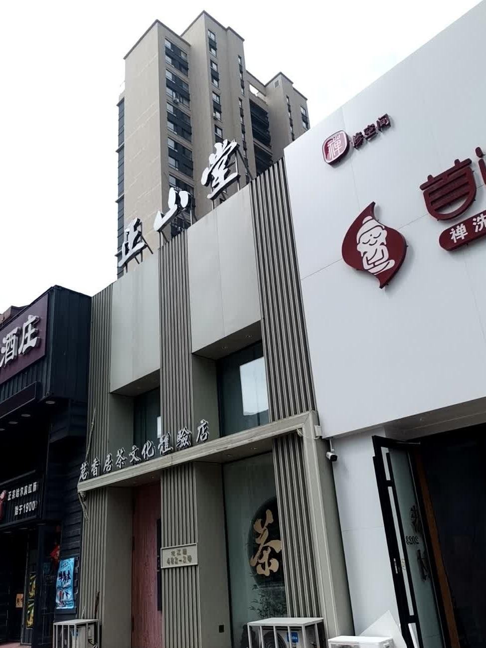 正山堂门店图片