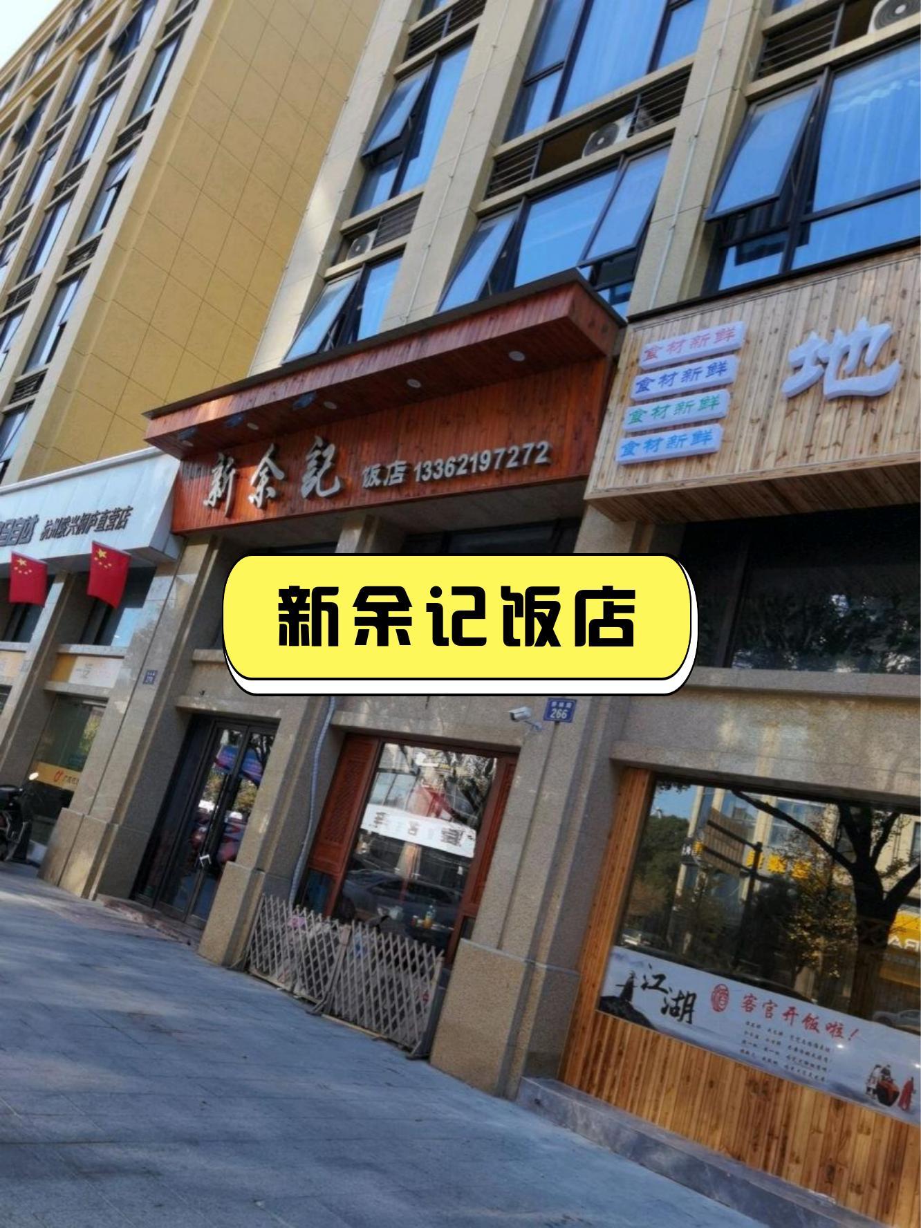 新余饭店图片