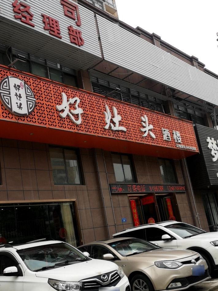 饭店门头实拍图片