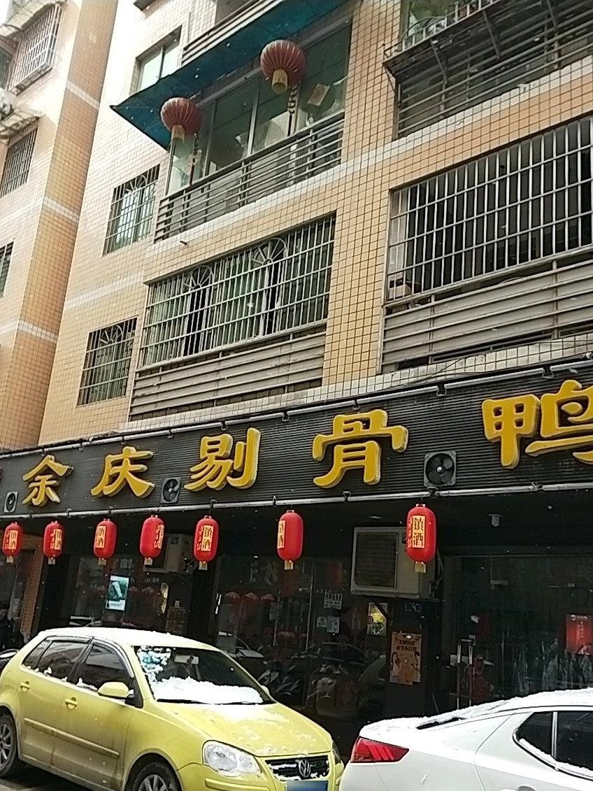 余庆剔骨鸭总店图片