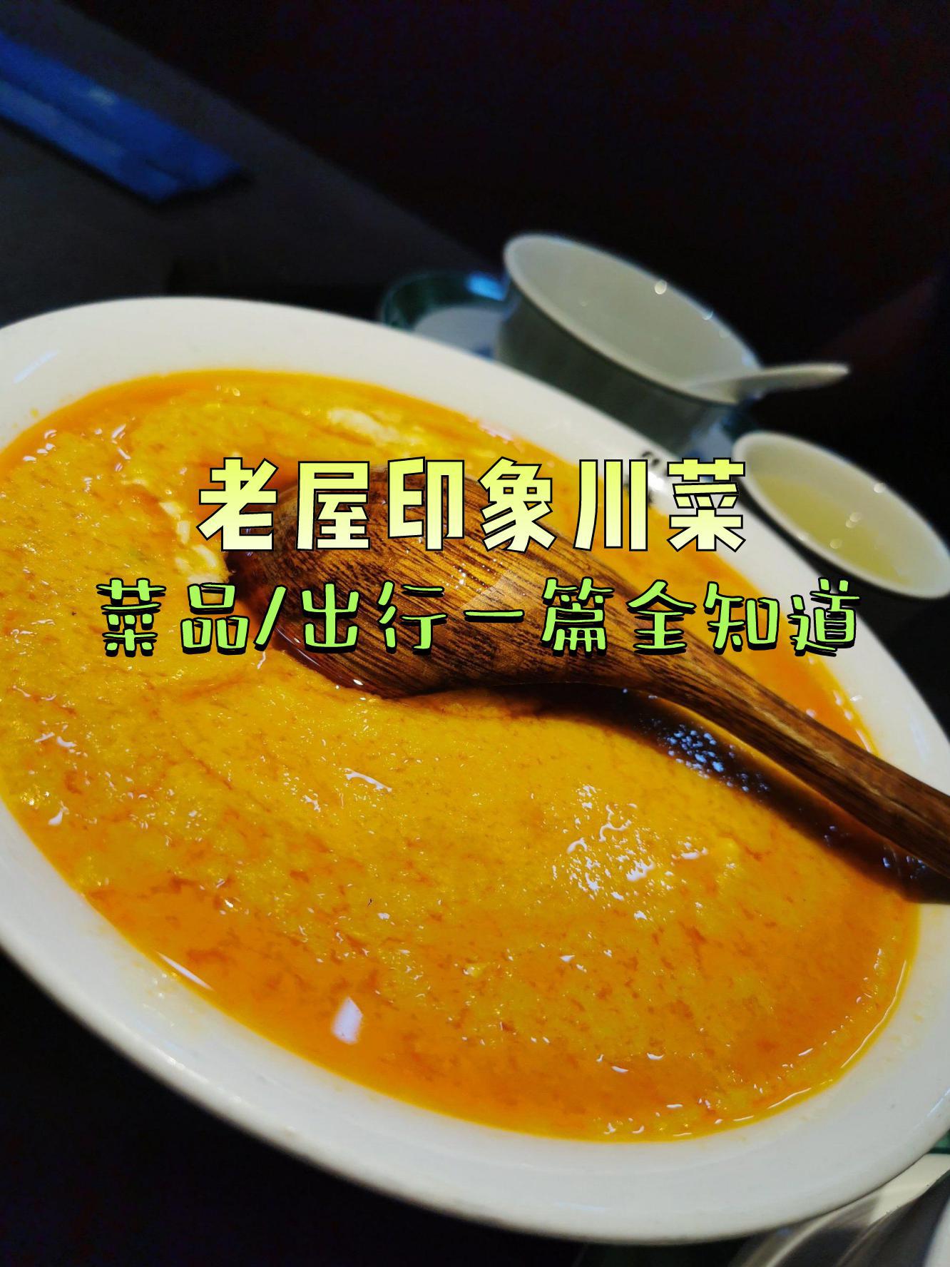 7915店名:老屋印象川菜(来福士店) 营业时间:10:00