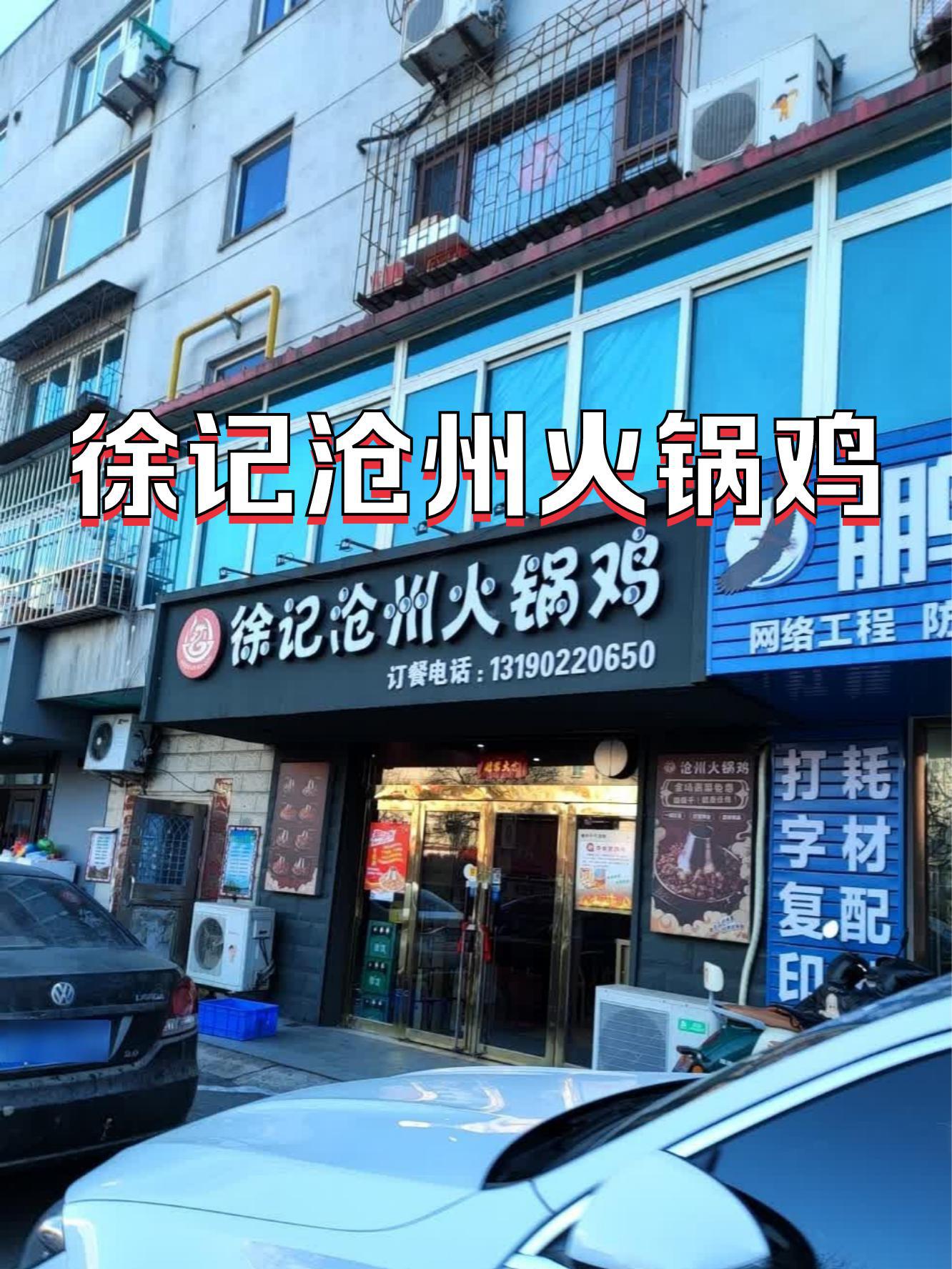 沧州火锅鸡门头图片