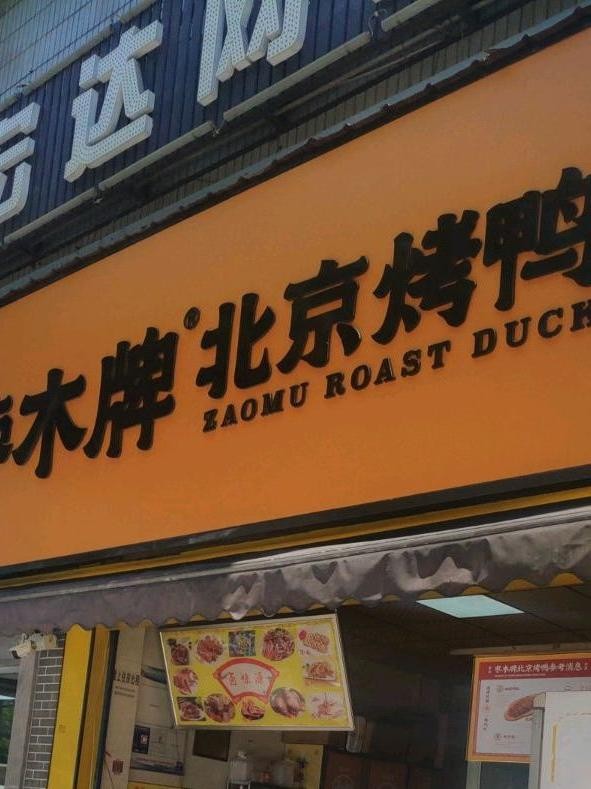 今天给大家推荐一家超好吃的烤鸭店——枣木牌烤鸭(玉兰路店),一起去