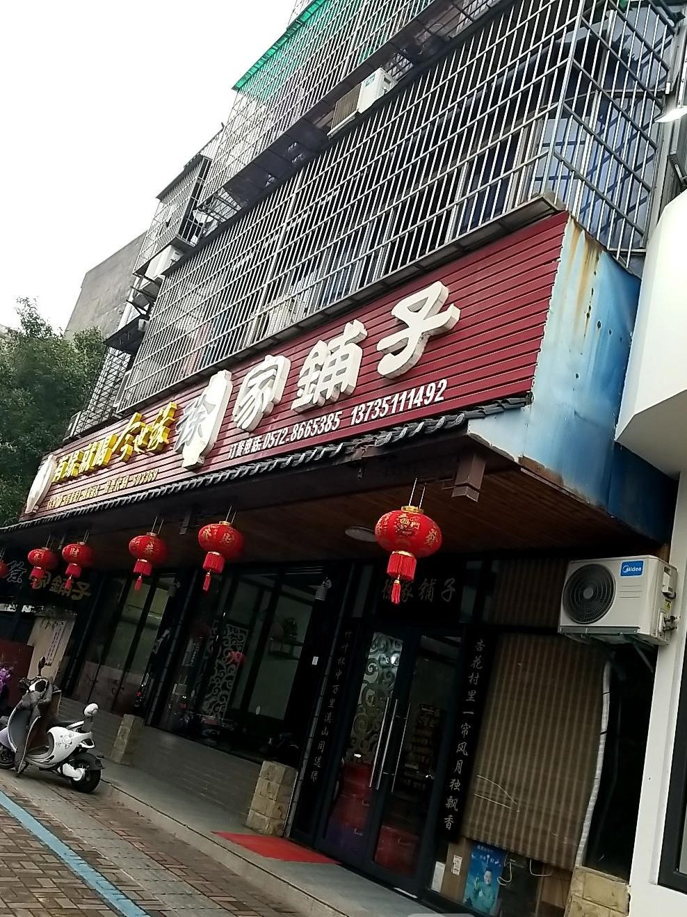 7915店名:徐家铺子(百乐街店)营业时间:10:00