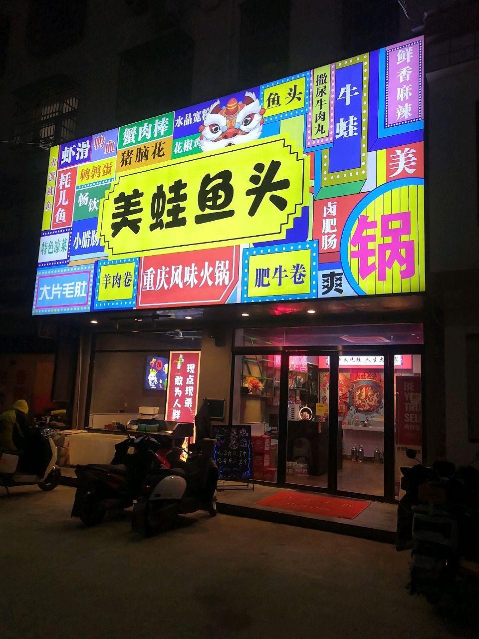 遂宁大味美蛙鱼头停店图片