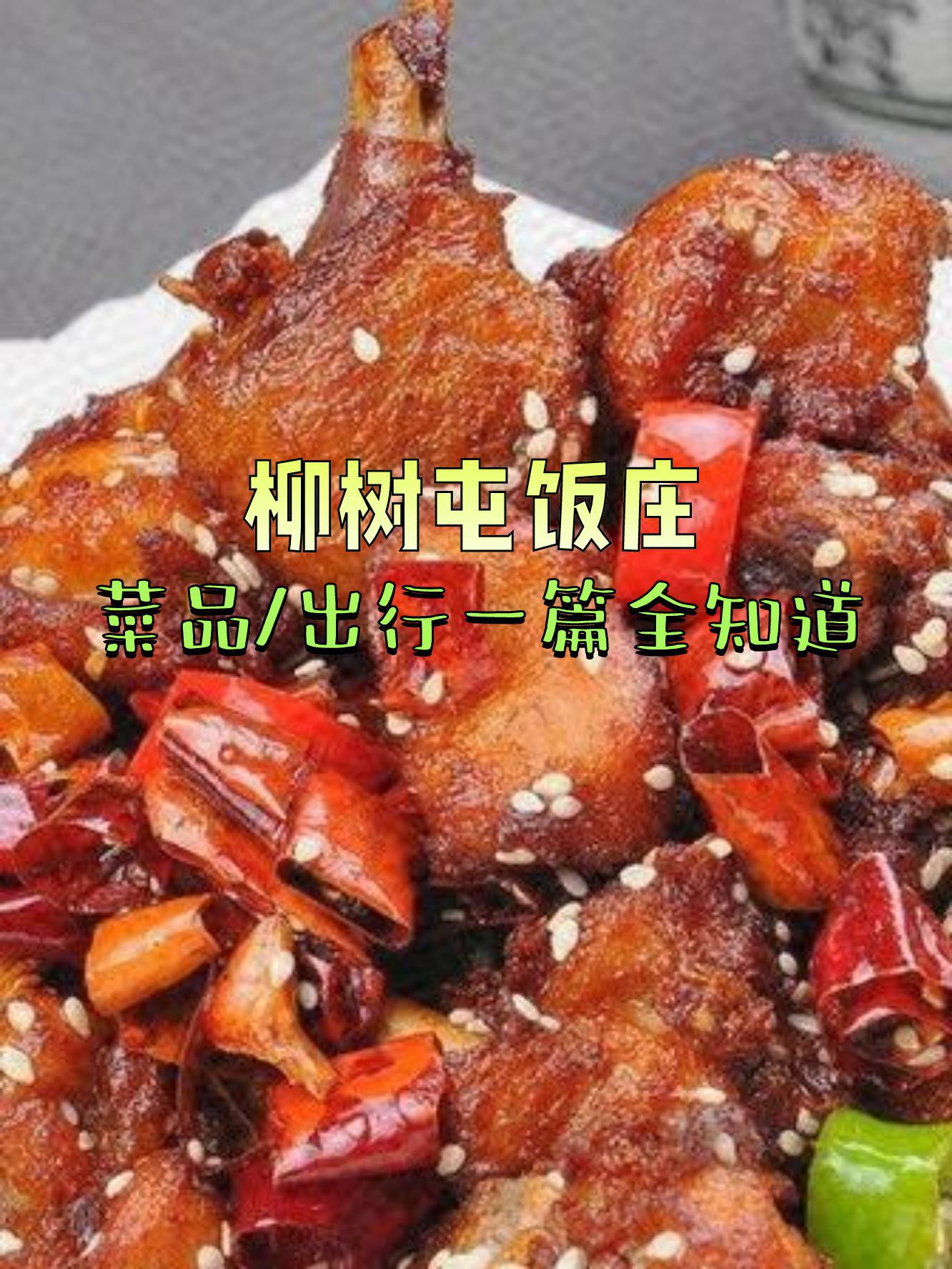 柳树屯饭店图片